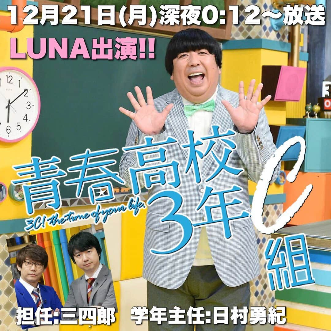 CO-KEYさんのインスタグラム写真 - (CO-KEYInstagram)「今夜は、テレビ東京「青春高校3年C組」に、弊社のLUNAが出演しますのでお楽しみに〜♪﻿ ﻿ #3年C組 #バナナマン日村 #三四郎 #LUNA #テレビ東京」12月21日 10時06分 - cokey_jcc