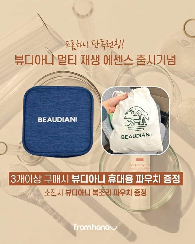 ユ・ハナさんのインスタグラム写真 - (ユ・ハナInstagram)「바르면 쏙쏙 흡수가 되는 묽은제형의 앰플이나 세럼은 많아요. 그런데!! 로션이나 크림 전에 뭔가 탄탄하게 잡아주는 제대로 된 '에센스'가 필요했어요!  천연원료를 기반한  프리미엄 비건 인증 브랜드 뷰디아니와 제가 제품개발단계부터 함께하며 오랜시간 많은 테스트를 거쳐 나온 재생에센스  '멀티 리버스 에센스' 에요. (진짜 지인짜 신경많이 써서 만들었어요🙏30대부터는 꼭 사용해보셨음 좋겠어요.피부가 정말 탱탱하게 건강해져요😊)  이 에센스를 사용하면서 훨씬 피부결이 매끈해지고 피부속부터 건강하고 탄탄해 지는 게 느껴지고있어요!  가.장.좋.았.던.그.때.로.  투유님들의 가장 좋았던 때는 언제 였어요?  이 에센스가 그때로 돌려놓아 줄거에요. 그래서 저는 '시간여행 에센스' 라 불러요.  피부엔 순하게! 주름엔 빠르게!  🌈첫 런칭특별가&사은품  런칭기념공구특가 이므로 다음 공구땐 가격이 달라질 수 있어요.사은품 역시 런칭이벤트로 빵빵하게 쏠게욧!  폼클렌저가 필요없는 클렌징시트 20매짜리 한박스  겨울 필수템 로즈리바이벌오일, 휴대용파우치까지 드리는 3번구성은 특히 놓치지마세요오💟  🎶선착순 구매자 100분께🎶 스타벅스 1만원 키프트카드를 시간여행에센스와 함께 넣어드릴께요. 사랑하는 사람과 따뜻한 커피 한잔하는 시간되시길바래요❤  ✔텍스처 : 워터리젤타입  _☆피부 속부터 채워지는 농축 겔타입  끈적임 ❌  ✔사용가능 피부타입 : 지성, 건성, 수부지 모두 사용가능👌  ✔주요성분 : 고가의 초저분자 히알루론산(보습,탄력),7가지 식물추출성분(피부윤기,회복,진정)민감하고 지친피부의 재생을 돕는 판테놀(치유,재생) ✔기능: 아데노신(주름개선) 나이아신아마이드 (미백) 식약처인증 미백+주름개선의 2중 기능성 화장품 ✔바르는 단계 : 앰플or세럼 다음 , 크림이나 로션 바로 전 단계  ✔임산부, 수유부 가능 (특정원료알레르기성분확인필요)  우리, 그때로 돌아가요!   🌸오피셜계정 @fromhana111 🌸제품문의 kakao talk ID '프롬하나cs' 🌸구매는 상단프로필란의 파란색 링크주소인 프롬하나닷컴 클릭 ✔  #시간여행에센스」12月21日 10時12分 - hahana111