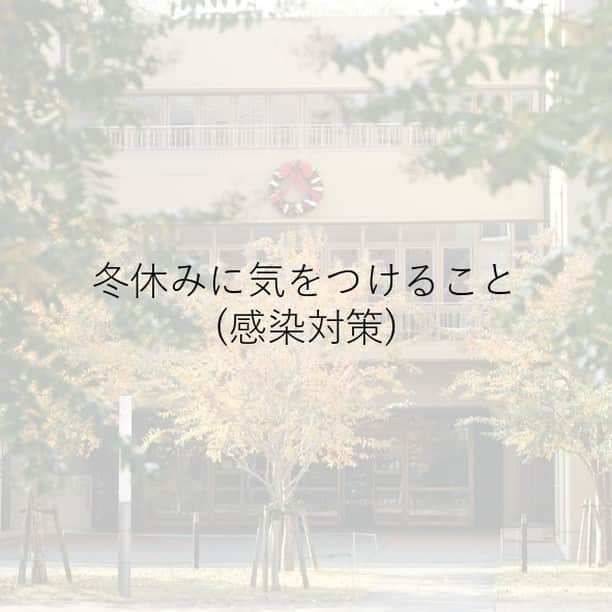 Meiji Gakuin/明治学院大学/明学さんのインスタグラム写真 - (Meiji Gakuin/明治学院大学/明学Instagram)「＼在学生の皆さんへ／  冬休みの過ごし方について、 大事なお知らせを掲載しました。  必ず確認の上、健康で楽しい冬休みを過ごしましょう☺️  ------------------------------- 在学生の皆様  連日の報道の通り、新型コロナウィルスの感染状況は「第3波」と呼ばれ、急速に拡大しています。 冬休みに気をつけることをまとめましたので、必ず確認してください。  まず、充分に承知のことと思いますが、感染対策の基本は次の3つです。  ・石けんによる手洗い(またはアルコール等による消毒) ・マスクの着用 ・三つの密を避けること(密閉、密接、密集の状況を避けること)  次に、新型コロナウィルスの感染力を改めて確認してください。  ・新型コロナウィルスは、咳などの自覚症状がでる前から、感染力がある ・本人も知らないうちに、会話等で周りにうつしてしまう可能性がある  そのうえで、3つの主な感染経路について注意を喚起します。  1.忘年会・新年会などの飲食を伴う対面での会合で感染しやすい 飲食のためにマスクをしないで、親睦を深めるこれらの会合では、「対面で会話が可能な距離」で「必要な感染予防をしていない」という点で飛沫感染のリスクが高いと言われます。　　 新型コロナウィルスは、自覚症状がでる前から感染力がありますので、自覚症状がないまま帰宅して「家庭内感染」が発生する、アルバイトへ行き、アルバイト先で「職場内クラスター」が発生する、というのが感染拡大の流れです。  2.友人宅への宿泊などで感染しやすい マスクの着用など、必要な感染対策をしていたとしても、感染している方と長時間の接触があった場合、濃厚接触者と認定され、感染が疑われる場合があります。 各地の合宿所での感染が発生したケースと同様です。 特に冬場は気温が低く、部屋の換気が難しいので、「密閉」になりやすく、友人宅ではさらに「密接」の場面が生まれやすいという点で、さらに感染リスクが高まると思われます。  3.室内開催の不特定多数が参加できる外部イベントや施設は、感染対策をよく確認して、参加すること 不特定多数が参加するイベントでは、「密集」の状況が生まれやすく、また、参加者のなかには、自覚症状がない感染者や、イベントの途中でマスクを外してしまう方もいる可能性があります。 そのため、「主催者が発表している感染対策」や「参加者に求められている行動」をよく確認したうえで、参加・不参加を決定してください。なお、屋外のイベントでも感染リスクはありますので、ご注意ください。  以上をまとめると、  ・手洗い(または消毒)は、感染から自分の身を守る ・マスクをすることは、周囲の方の健康を守る ・三密(密閉、密集、密接) を避けることは、自分も周囲も感染リスクから避ける ということになりますので、感染の基本対策3点を守り、この冬休みを有意義に過ごしてください。  最後に重要な点ですが、以上の対策も含めて、どれだけ注意をしたとしても、感染・濃厚接触者の該当は誰にでも起こり得るものです。 心配な症状がある場合は本学Webサイトの該当ページをご覧ください。 また、感染が判明した場合には、健康支援センターまでご連絡ください。  総合支援室長　村上　雅昭 学生部長　宮本　聡介 -------------------------------  #明治学院大学 #白金キャンパス #横浜キャンパス #冬休みの過ごし方 #冬休み #春から明学 #メイガク #明学ライフ #大学生活 #秋学期もがんばろう #学生生活 #キャンパスライフ #明学 #明治学院 #大学 #授業 #秋学期 #meijigakuinuniversity #meijigakuin #university #meigaku #photography #photographer」12月21日 10時43分 - mguniv