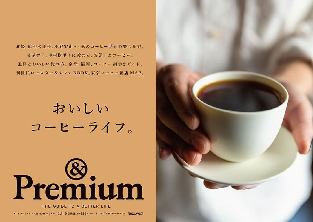 &Premium [&Premium] magazine.さんのインスタグラム写真 - (&Premium [&Premium] magazine.Instagram)「最新号「おいしいコーヒーライフ」発売中です。 雅姫、麻生久美子、小谷実由…、私のコーヒー時間の楽しみ方。長尾智子、中村樹里子に教わる、お菓子とコーヒー。道具とおいしい淹れ方。京都・福岡、コーヒー街歩きガイド。新世代ロースター＆カフェBOOK。東京コーヒー新店MAP。 #andpremium #アンドプレミアム #おいしいコーヒーライフ #lifewithgoodcoffee #雅姫 #麻生久美子 #小谷実由 #長尾智子 #中村樹里子」12月21日 11時00分 - and_premium