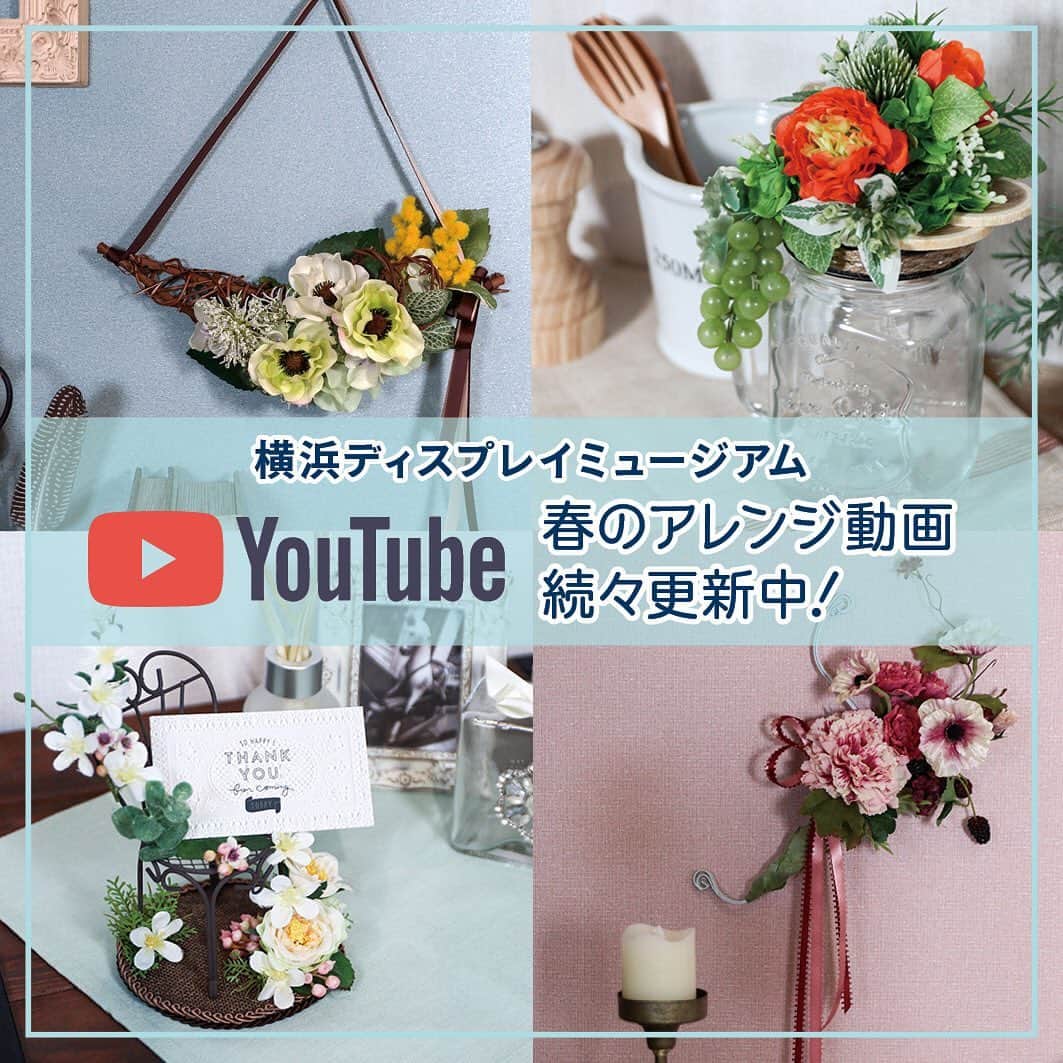 横浜ディスプレイミュージアムのインスタグラム：「＼おうちで作ろう！／  YouTubeにて更新中の おうちで作ろう！シリーズ🌷 春にかけて使えるアレンジ動画が公開されています🌸 価格も抑えめで、気軽に楽しめる内容になっています☺️ こちらの商品はディスプレイミュージアム2階にて 揃えられるようになっておりますので、 アレンジのネタをお探しの方は 是非チェックしてみてくださいね✨  #横浜ディスプレイミュージアム #株式会社ポピー #横浜 #ディスプレイ#アーティフィシャルフラワー #フラワーアレンジメント #フラワーデザイン #インテリア雑貨 #インテリア#インテリアコーディネート#スタイリスト#装飾#デコレーション #花のある暮らし #花好きな人と繋がりたい #display #yokohama #flowerarrangement #interiordesign #artficialflower #flowerstagram」