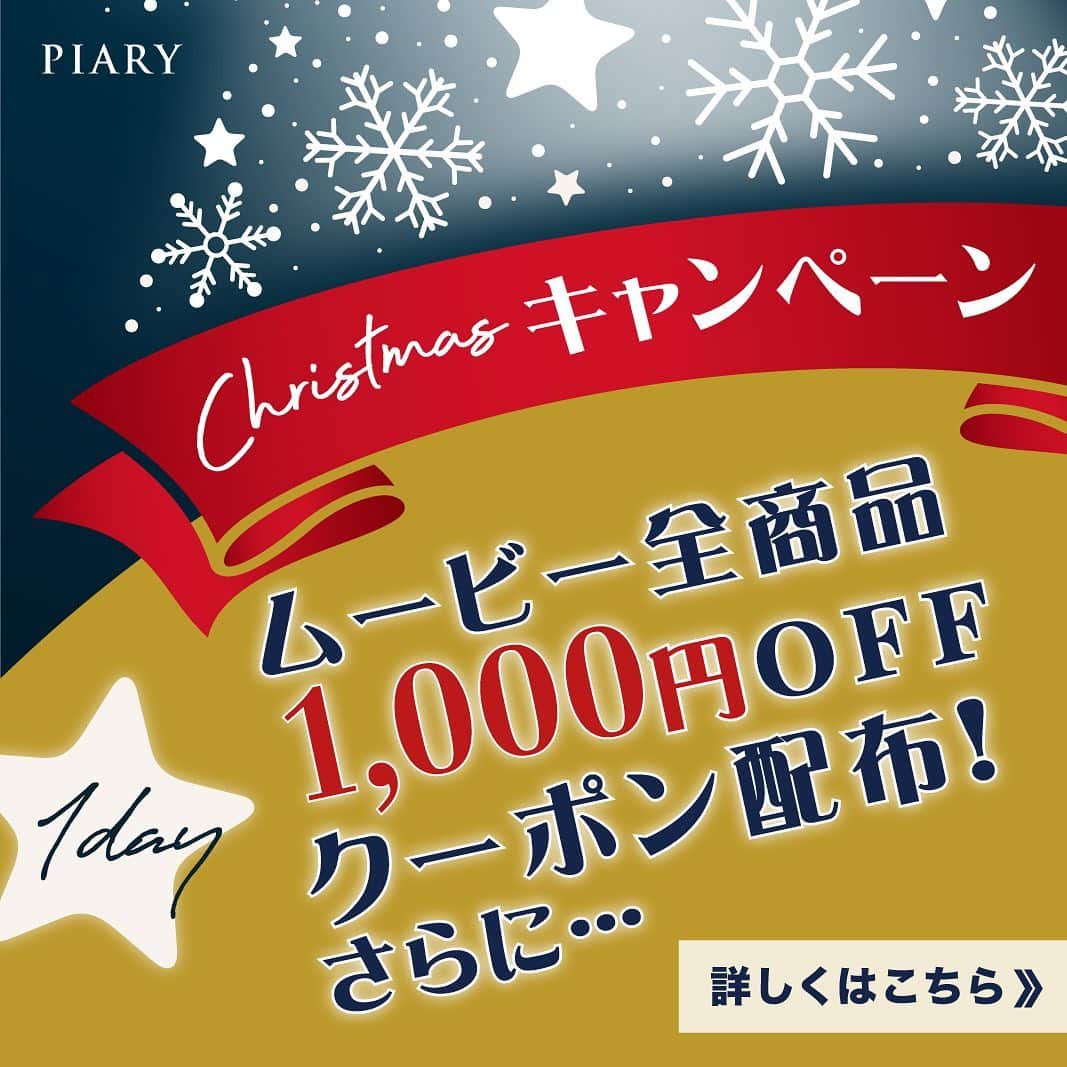 PIARYさんのインスタグラム写真 - (PIARYInstagram)「クリスマスキャンペーン1日目！﻿ 本日12月22日（火）11:59で締め切りました！﻿ ﻿ たくさんの方にご参加いただき、ストーリーズでの拡散やコメントも本当にありがとうございました！☺💕﻿ ﻿ 当選者の方には明日12月23日（水）にDMにてご連絡いたしますので﻿ 今しばらくお待ちくださいませ✨﻿ ﻿ ムービーは結婚式を盛り上げることも、感動の雰囲気に包むこともできる素敵なアイテム！﻿ おふたりでどんな式にしたいかをじっくり話し合い、理想の結婚式を実現しましょう♪﻿ ﻿ キャンペーンはまだまだ続きます！！😳﻿ 2日目のキャンペーンもチェック！！﻿ ご応募お待ちしております！！﻿ ﻿ ＊.。＊.。＊.。＊.。＊.。＊.。＊.。＊.。＊.﻿ ﻿ ♦♢♦♢＼＼3日間限定！日替わり豪華クリスマスプレゼント／／♦♢♦♢﻿ ﻿ 今年も残すところあと10日！！﻿ 2020年もインスタグラムを通して﻿ たくさんの花嫁さまと出会い支えていただきました！✨﻿ ﻿ 1年間の感謝の気持ちを込めて﻿ 2020年最後のBIGキャンペーンを開催します！！😆💕﻿ ﻿ 今年はコロナ禍の中、たくさんの迷いや葛藤の中﻿ 過ごされた方が多いことでしょう。﻿ 今こんな時だからこそ﻿ PIARYはさらに花嫁さまに寄り添います！！﻿ ﻿ …っというわけで﻿ PIARYから2021年挙式の花嫁さまに﻿ 「豪華」クリスマスプレゼント🎁をお届け！！🎄❣️﻿ ﻿ なんとっ！本日より3日間限定！﻿ 「え！これも当たるの？！」と﻿ 思わず声が出てしまうような﻿ スペシャルアイテムが当たるチャンス💖﻿ ﻿ さらに！何度でも何回でも応募OK！﻿ 気になるアイテム全部に応募しても◎🙆‍♀️⭐️﻿ ﻿ ﻿ ＊.。＊.。＊.。＊.。＊.。＊.。＊.。＊.。＊.﻿ ﻿ 本日12/21のクリスマスプレゼントは...﻿ 【結婚式ムービー】✨﻿ ﻿ 会場を盛り立ててくれるオープニングムービーや﻿ おふたりの生い立ちプロフィールムービーなど﻿ ゲストにも楽しんでもらう演出に欠かせないアイテム！﻿ ﻿ まずは「A賞」﻿ 結婚式ムービーがお得に購入できるクーポンを﻿ 今まさに見ている花嫁さま”全員に”プレゼント！﻿ 今すぐクーポンコードを保存して﻿ ぜひお得に結婚式準備！🙌﻿ ﻿ さらに「B賞」﻿ 1名の方には新登場した﻿ 「レタームービー」をプレゼントしちゃいます！💓﻿ ﻿ ﻿ 応募方法はとっても簡単♪﻿ いいね！と保存をするだけ！﻿ ﻿ コメントやリグラムでシェアなどしていただければ﻿ さらに当選確率UP！！﻿ ﻿ 詳細はこちら﻿ 今すぐチェック！☝️﻿ ﻿ ﻿ ▼応募方法▼﻿ 　1）「 @piary_inst 」をフォロー﻿ 　2）キャンペーン記事に「いいね！」﻿ 　3）そのキャンペーン記事を「保存」﻿ 　4）クーポンコードを使用して購入（A賞のみ）﻿ ﻿ これだけで応募完了！！﻿ ﻿ ▼応募条件▼﻿ 　1）公開アカウントの方﻿ 　2) ご自身のアカウントにて投稿していただける方﻿ ﻿ ▼クーポン期限▼﻿ 　A賞のみ　2020年12月28日(月)﻿ ﻿ ▼応募期間▼﻿ 　2020年12月21日(月)～12月22日(火)11：59﻿ ﻿ ▼当選日▼﻿ 　12月23日(水)　DMにてお知らせします。﻿ ﻿ ﻿ ストーリーズでのシェアやリグラム、大歓迎！！﻿ 『ムービー検討中なので当たりますように！』などの﻿ 当選祈願のコメントもぜひ！﻿ ﻿ ﻿ ムービーでゲストさまに喜んでもらいたいと﻿ お考えの方！﻿ ぜひご応募してください♪﻿ ﻿ ﻿ 明日12/22(火)のキャンペーンは﻿ ウェルカムボードを…﻿ 詳細は明日発表！✨﻿ ﻿ さらに明日のインスタライブでは﻿ ライブ視聴者限定プレゼントもご用意！﻿ こちらもお見逃しなく…！😊﻿ ﻿ ﻿ ﻿ ﻿ ＊.。＊.。＊.。＊.。＊.。＊.。＊.。＊.。＊.。＊.。＊.。＊.。＊.。﻿ ﻿ #PIARY #ピアリー #結婚式 #結婚式準備 #結婚準備 #ブライダル #キャンペーン #withコロナの結婚式 #結婚式キャンペーン #プレ花嫁 #プレゼント企画 #ちーむ0328 #チーム0411 #2021春婚 #2021夏婚 #ムービー #プロフィールムービー #オープニングムービー #エンドロール #レタームービー #サンクスムービー ﻿ #披露宴 #日本中のプレ花嫁さんと繋がりたい #ワーキング花嫁 #プレ花嫁2021﻿」12月21日 12時00分 - piary_inst