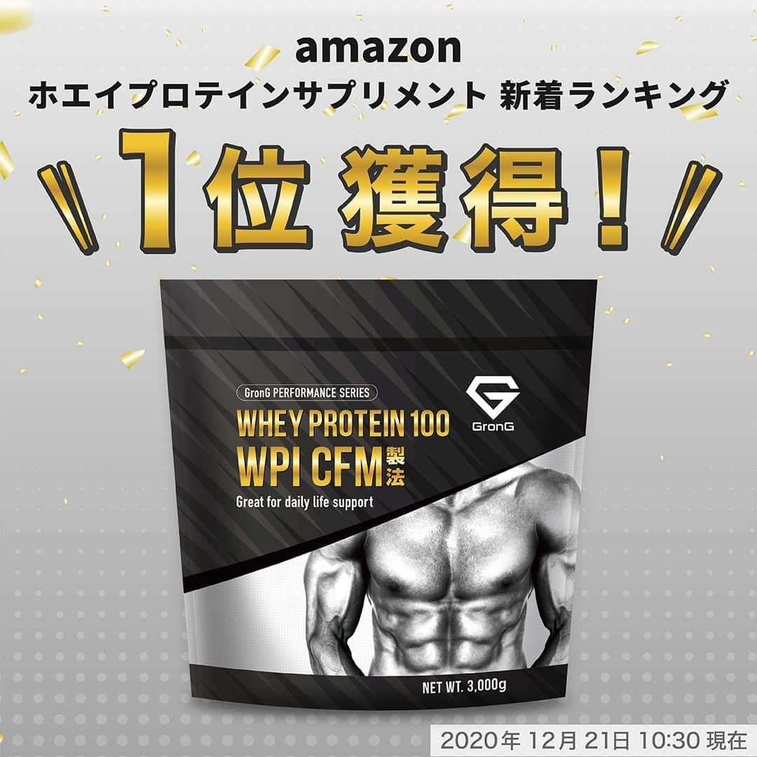 GronG(グロング)さんのインスタグラム写真 - (GronG(グロング)Instagram)「「ホエイプロテイン100 WPI パフォーマンス 3kg」が【Amazon 新着ランキング】「1位🥇」を獲得❗❗ 誠にありがとうございます😆  【ご購入いただいた方へ】 グロングの「ホエイプロテイン100 WPI 」をお選びいただいた理由は何でしょうか？ もしよろしければ、コメントで教えていただければ大変参考になります🙇‍♂️  ／ 発売キャンペーン開催中✨ ＼  LINE友だち限定で【1,000円OFFクーポン】を配布中🎁 クーポンの使用期限は2020年12月25日（金）23：59までです✔️ LINE友だち追加は、プロフィール(@grong.jp)のリンクから「LINE友だち追加」をクリック👍」12月21日 12時00分 - grong.jp