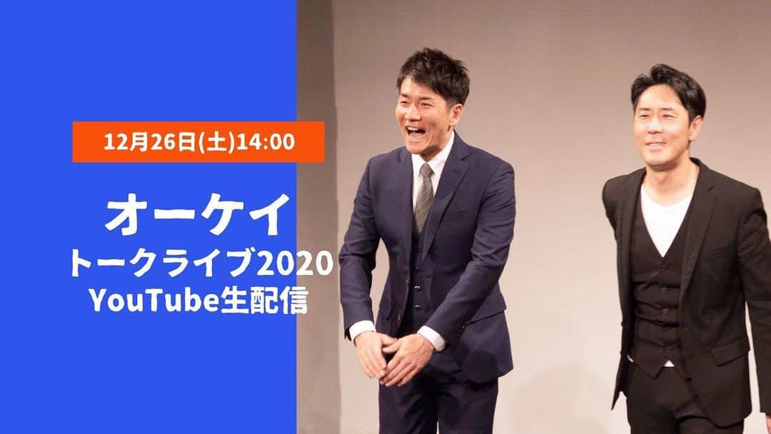 岡山祐児さんのインスタグラム写真 - (岡山祐児Instagram)「【『オーケイトークライブ2020』YouTube生配信決定のお知らせ】  毎年11月に開催している我々コンビ「オーケイ」の単独ライブですが、今年はコロナ禍ということと2人のスケジュールがなかなか合わず、YouTube生配信という形で12月26日(土)午後2時から行うとことになりました。  ★『オーケイトークライブ2020』はこちらから⇒https://youtu.be/zomnkYrqmdQ  そこで、放送枠内で我々オーケイ2人に聞きたいこと、こんなことをしてほしい、あなたのお悩みなど何でも構いません。  下記の①～③の内容を12月24日(木)午後12時までに［メール：oklive@kstyle-co.jp］へお送りいただけたら幸いです。  タイトル：オーケイトークライブ2020 ①名前（ニックネーム可） ②メールアドレス oklive@kstyle-co.jpが受信できるメールアドレス、または設定をお願いいたします。 ③ご質問、ご要望、お悩みなど  メールをくださった方の中から抽選で3名様に、今となってはなかなかレア度の高い！？ライブ当日の我々のコンビ写真＆サイン画像をメールにてお送りいたします。 ※抽選は生配信中に行い、その場で当選者を発表いたします。  トークライブは無料でご参加いただけますので、ぜひ我々オーケイと一緒に楽しい年末年始をスタートさせましょう！！  ★『オーケイトークライブ2020』はこちらから⇒https://youtu.be/zomnkYrqmdQ  =============================== 『オーケイトークライブ2020』 日時：12月26日（土）14:00〜15:30 場所：松竹芸能大阪本社よりYouTube生配信 料金：無料 ===============================」12月21日 11時54分 - yuji.okayama