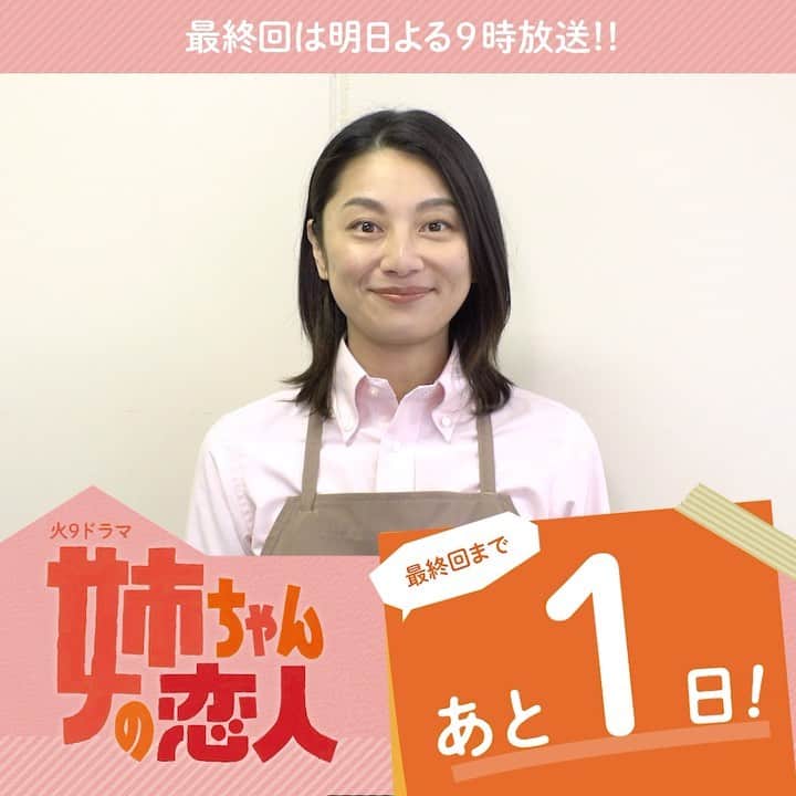 【公式】姉ちゃんの恋人のインスタグラム：「. ＼🎊いよいよ明日は最終回🎊／  市原日南子役 #小池栄子 さんから コメントをいただきました💃✨  日南子と悟志の恋の行方は⁉️ みなさま一緒に見届けてくださいっ！！ 明日よる9時放送です✨✨ お楽しみに🍑🌏  #姉ちゃんの恋人 #姉恋 #有村架純 #林遣都 #奈緒 #髙橋海人 #やついいちろう #日向亘 #阿南敦子 #那須雄登 #スミマサノリ #井阪郁巳 #南出凌嘉 #西川瑞 #和久井映見 #光石研 #紺野まひる #藤木直人 #岡田惠和 #最終回まであと1日」