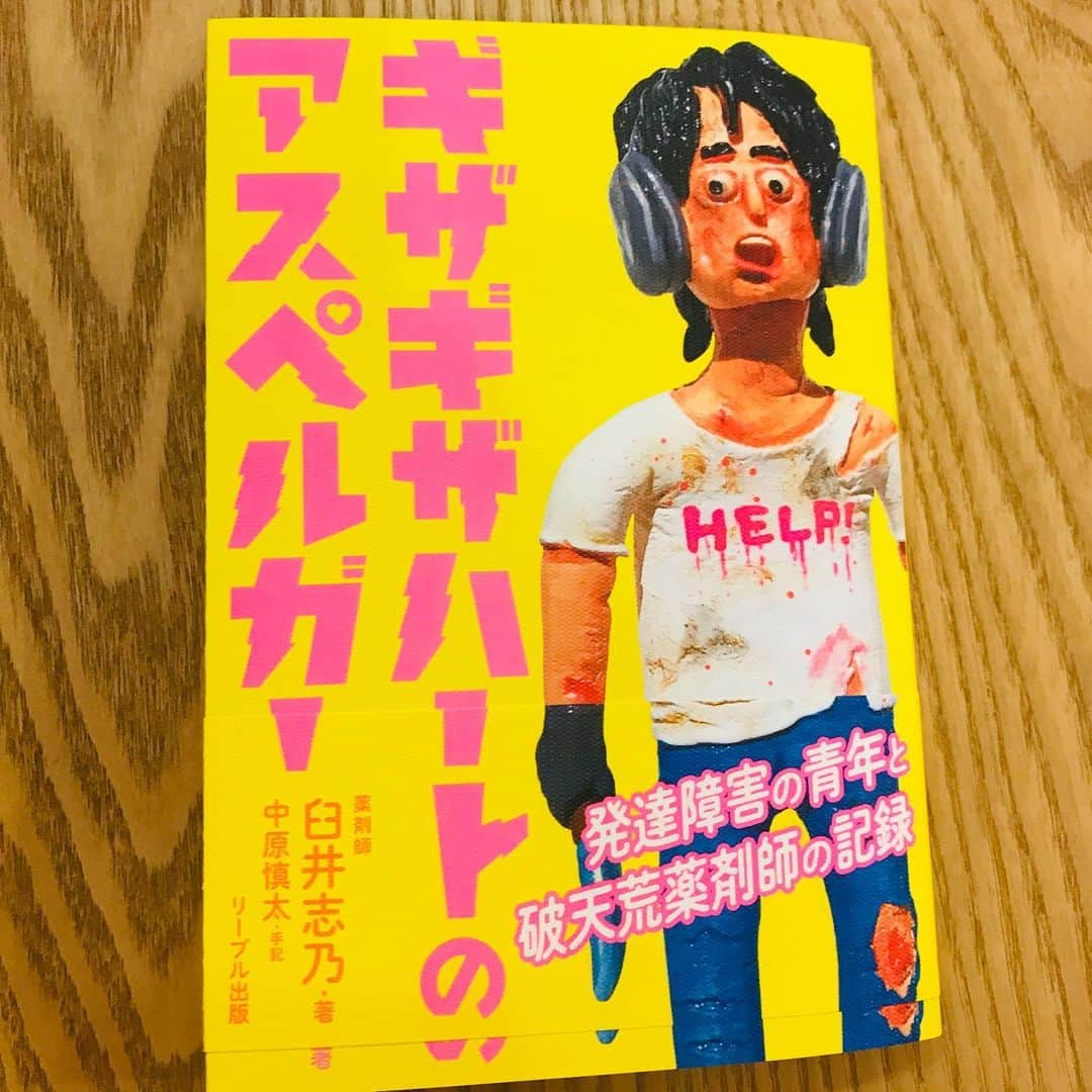 デハラユキノリのインスタグラム：「出ました『ギザギザハートのアスペルガー』 表紙フィギュアを担当するにあたりゲラを読ませてもらったのですが、壮絶な内容なのに映画を観ているようでもあり一晩で読んでしまいました。」
