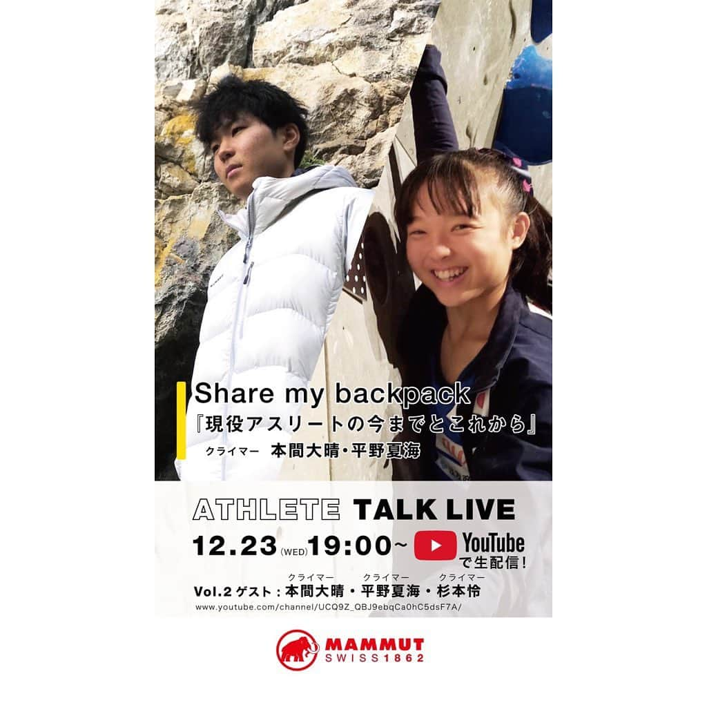 杉本怜のインスタグラム：「MAMMUT presents  【Athlete Talk Live】 Vol. 2  今回はゲストにマムートチームの若手二人を招いておしゃべりしていきます！！ 本間大晴　@taisei_homma  平野夏海　@723.hirano   僕が二人の魅力を引き出して、盛り上げます！近々ですが、明後日、水曜日の夜7時からお時間ある方はぜひご覧になってください！  https://youtube.com/channel/UCQ9Z_QBJ9ebqCa0hC5dsF7A  @mammut_japan  #mammut #talklive」