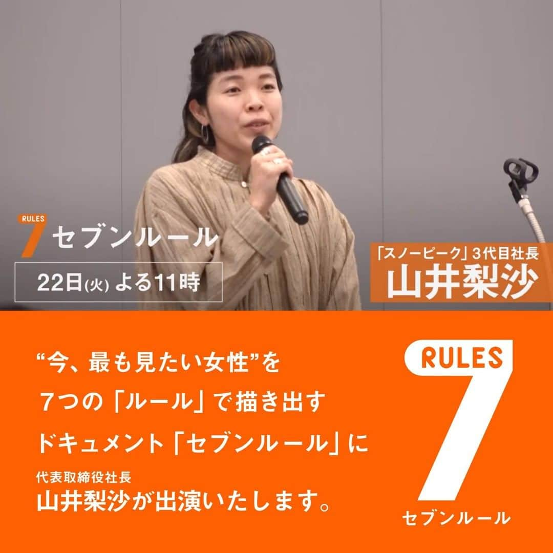 Snow Peakさんのインスタグラム写真 - (Snow PeakInstagram)「. 【山井梨沙出演「セブンルール」あす23時オンエア！】 12月22日(火)23時〜、カンテレ・フジテレビ系列でオンエア中の番組「セブンルール」に、スノーピーク代表取締役社長 山井梨沙が出演いたします。  予告編は、番組公式アカウント @7rules_ktv のプロフィールリンクよりご覧いただけます。 どうぞお楽しみに！  番組名:#セブンルール 概要:さまざまな分野で活躍している女性に密着。 7つのルール="いつもしていること"を手がかりに、  その女性の人生観を映し出すドキュメンタリー番組。 〔スタジオキャスト〕#青木崇高 #本谷有希子 #YOU  #尾崎世界観 #長濱ねる 〔ナレーション〕 #小野賢章  放送日：2020年12月22日(火)23時〜 放送局：カンテレ・フジテレビ系列全国ネット（一部地域を除く）  . . 人生に、野遊びを。  . #NOASOBI embrace your nature  . #snowpeak #outdoor #camping #スノーピーク #キャンプ #アウトドア #lisayamai #山井梨沙 #野遊び #人生に野遊びを」12月21日 21時56分 - snowpeak_official