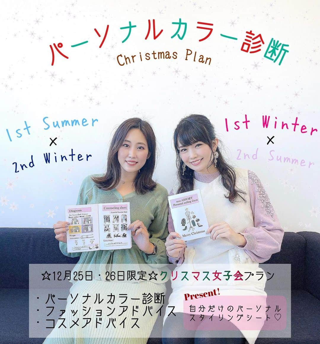 のインスタグラム：「𝕡𝕖𝕣𝕤𝕠𝕟𝕒𝕝 𝕔𝕠𝕝𝕠𝕣 🎅🎄﻿ ﻿ 先日まりりんちゃんとパーソナルカラー診断﻿ に行ってきました😌💓﻿ 私は前に診断したことがあるんだけど、﻿ 今回はより詳しくファッションや﻿ メイクのことも教えてくれるという﻿ ことですっごく楽しみにしてたの😻﻿ ﻿ 結果は1st サマー 2nd ウィンター✨﻿ 完全なるブルベでしたね😃💙﻿ 2枚目のピンクがわかりやすいのだけど﻿ イエベのカラーだと肌がくすんでみえちゃう。﻿ ﻿ 仲良しのまりりんちゃんは絶対イエベ春﻿ だと思ってたのにまさかのブルベ冬🥺笑﻿ 意外すぎてびっくり🤩﻿ でもまりりんちゃんは私と違って﻿ 春も似合う感じで、同じブルベでも﻿ 人によって結構違うみたい☺️﻿ 友達と行くとこういう楽しみ方もあって﻿ すごく勉強になったよ♥️﻿ ﻿ 今回私たちが受けたプランは﻿ クリスマス限定女子会プラン🎄﻿ 気になる方は下記チェックしてね⏬﻿ ﻿ ------------------------------♡﻿ @asuka_yasufuku ﻿ 📝12/25.26限定﻿ 🤍2名様女性グループ﻿ 🤍1人20,000円﻿ ・パーソナルカラー診断﻿ ・ファッションアドバイス﻿ ・コスメアドバイス﻿ 🤍パーソナルスタイリングシート﻿ ♡ ------------------------------﻿ ﻿ ＊﻿ ＊﻿ ＊﻿ ﻿ #パーソナルカラー診断 #パーソナルカラー #ブルベ夏 #ブルベ冬 #ブルーベース #パーソナルカラーサマー #パーソナルカラーウインター #骨格診断 #骨格診断ストレート #ファッションアドバイス #コスメ #美容好きな人と繋がりたい #パーソナルスタイリング #スタイリスト #パーソナルカラーメイク #ブルベ #特別プラン #クリスマス #クリスマス限定 #女子会プラン #女子会 #personalcolor #bluebase #cosmetics #ネオアソート #安福メモ #ネオアソート女子会プラン」