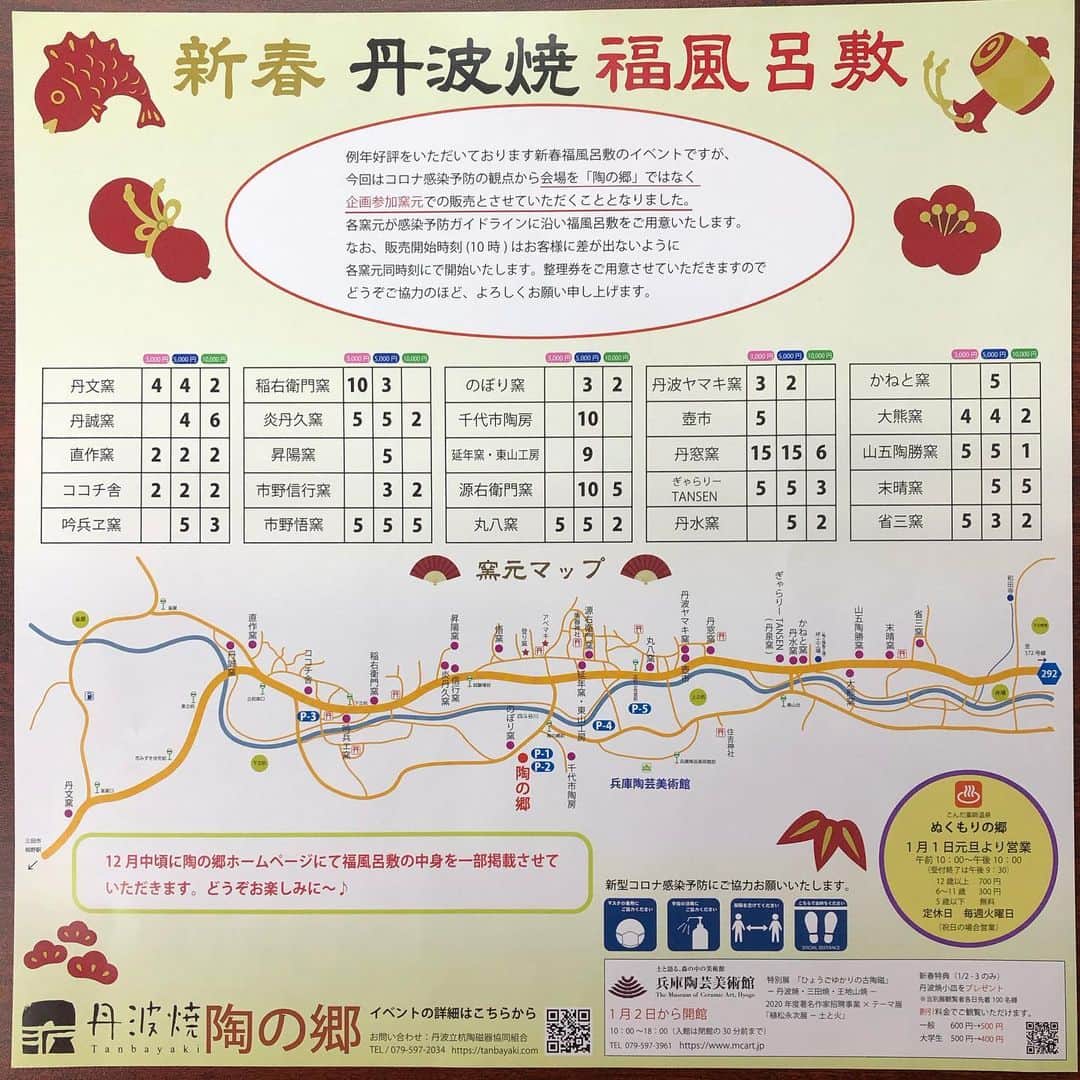 丹波焼の郷（公式）さんのインスタグラム写真 - (丹波焼の郷（公式）Instagram)「立杭陶の郷 『福風呂敷』販売のお知らせ😊  例年好評頂いております、 『新春 丹波焼 福風呂敷』をイベント参加窯元のギャラリーにて販売します🤗 ※陶の郷での販売はございません🙏  3種類の風呂敷にお包みして販売します❗️ ピンク色の風呂敷👉3,000円 紺色の風呂敷👉5,000円 緑色の風呂敷👉10,000円  となっております♪ 窯元により販売していない価格帯もございます、ご了承下さい🙏  また、風呂敷はエコバックにもご利用頂けますので、ぜひお試しを✨ 風呂敷のサイズは90cm×90cmです  《販売日》1月2日(土)〜4日(月)  《販売時間》午前10時〜14時  《販売場所》イベント参加窯元(24軒)のギャラリーにて  《福風呂敷販売窯元》 #丹文窯 #直作窯 #ココチ舍 #吟兵ヱ窯 #稲右衛門窯 #炎丹久窯 #昇陽窯 #市野信行窯 #市野悟窯 #のぼり窯 #千代市陶房 #延年窯 #東山工房 #源右衛門窯 #丸八窯#丹波ヤマキ窯 #壺市 #丹窓窯#丹泉窯#丹水窯#かねと窯#大熊窯 #山五陶勝窯 #末晴窯 #省三窯   陶の郷HPにも掲載しておりますので、ぜひご覧下さい😄  #立杭陶の郷 #陶の郷#丹波焼 #立杭焼 #丹波立杭焼」12月21日 14時58分 - tanbayaki_official