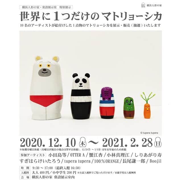 Boojilのインスタグラム：「🌞exhibition🌞 お知らせが遅くなりましたが、 地元、横浜で参加中の特別展示のお知らせです🎄   ❄️特別展示「世界に1つだけのマトリョーシカ」  友人でもある、尊敬する作家さんと共に、展示させていただいてます🌷  わたしは絵本「おかっぱちゃん」のマトリョーシカを作りました。  まだお会いしたことのない作家さんの作品を見るのもとても楽しみです🌞よろしくお願いします〜  🍀横浜人形の家で開催中の企画展「チェブラーシカとロシアのかわいい人形たち」の関連企画として、絵本やマンガ、イラストレーション、アートなど様々な分野で活躍している人気のアーティスト10名が彩色した入れ子式のマトリョーシカを展示します。  さらに１点物である全ての展示作品を本展終了後に抽選にて販売いたします。  各アーティストが思い思いに絵付けをした、世界でたった1つだけのオリジナルマトリョーシカを是非この機会にご覧ください。  会　期：2020年12月10日(木)～2021年2月28日(日)　9：30〜17：00（最終入館16：30） ※12月28日（月）～1月1日（金）は年末年始のため休館 会場:横浜人形の家 入館料：大人〈高校生以上〉400円／子ども〈小・中学生〉200円 会　場：横浜人形の家 常設展示室内 参加アーティスト：小田島等／OTTER A (Akari Itoi)／蟹江杏／小林真理江／しりあがり寿／すぎはらけいたろう／tupera tupera／長尾謙一郎／100%ORANGE／Boojil  #マトリョーシカ #横浜人形の家  #横浜観光  #横浜 #チェブラーシカ  #boojil  #おかっぱちゃん」