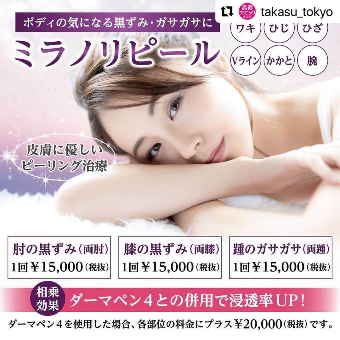 高須クリニックのインスタグラム：「. ━･･━･･━･･━･･━･･━･･━ #Repost @takasu_tokyo ━･･━･･━･･━･･━･･━･･━ 『ミラノリピール』はイタリア・ミラノから届いたピーリング剤で、皮膚再生効果に優れたTCA（トリクロロ酢酸）のピーリング治療です。﻿ ワキやVラインなど、他の治療ではむずかしかった部分の黒ずみへアプローチできます。﻿ ワキ・肘・膝・Vラインなどで皮膚の黒ずみを解消されたい方、踵のガサガサ・腕のザラザラが気になる方、他のピーリング剤で試したけど刺激が強すぎて施術できなかった方に。﻿ 優しくマッサージしていく治療なので、痛みが苦手な方も心配なく受けていただけます。﻿ また、ダーマペン4を使用すると、より浸透率アップを狙えます。﻿ ﻿ 【🌿料金】（すべて税抜）﻿ ●ミラノリピール﻿ 脇の黒ずみ（両脇） 1回￥20,000﻿ 脇の黒ずみ（両脇） 3回 通常価格¥60,000のところ￥54,000（※1回あたり￥18,000）﻿ 肘の黒ずみ（両肘） １回￥15,000﻿ 肘の黒ずみ（両肘） 3回 通常価格¥45,000のところ￥40,500（※1回あたり￥13,500）﻿ 膝の黒ずみ（両膝） 1回￥15,000﻿ 膝の黒ずみ（両膝） 3回 通常価格¥45,000のところ￥40,500（※1回あたり￥13,500）﻿ Vラインの黒ずみ 1回￥30,000﻿ Vラインの黒ずみ 3回 通常価格¥90,000のところ￥81,000（※1回あたり￥27,000）﻿ 踵のガサガサ（両踵） 1回￥15,000﻿ 踵のガサガサ（両踵） 3回 通常価格¥45,000のところ￥40,500（※1回あたり￥13,500）﻿ 上腕のザラザラ（両腕） 1回￥30,000﻿ 上腕のザラザラ（両腕） 3回 通常価格¥90,000のところ￥81,000（※1回あたり￥27,000）﻿ ［東京、横浜、名古屋、栄］﻿ ダーマペン4を使用した場合、各部位の料金にプラス¥20,000になります。﻿ ﻿ 【⚠️副作用・リスク】﻿ ●ミラノリピール﻿ 発赤・ひりつき（術後）﻿ ﻿ ●ダーマペン﻿ 内出血（術後）、ほてり、赤み（術後）﻿ ﻿ 【ご予約・お問合せ】 ➿0120-5587-10 ※症例写真や施術に関するご質問なども上記までお願い致します。 ﻿ #高須クリニック　#高須克弥　#美容　#美容整形　#整形手術　#整形　#プチ整形　#整形したい　#美容外科　#美容クリニック　#かわいい　#可愛くなりたい　#綺麗　#綺麗になりたい　#美人　#美容好きな人と繋がりたい　#美容好き　#ミラノリピール　#ピーリング　#ダーマペン　#マッサージピール 　#黒ずみ　#ワキ　#ひざ　#ひじ　#Vライン　#かかと　#ボディ」
