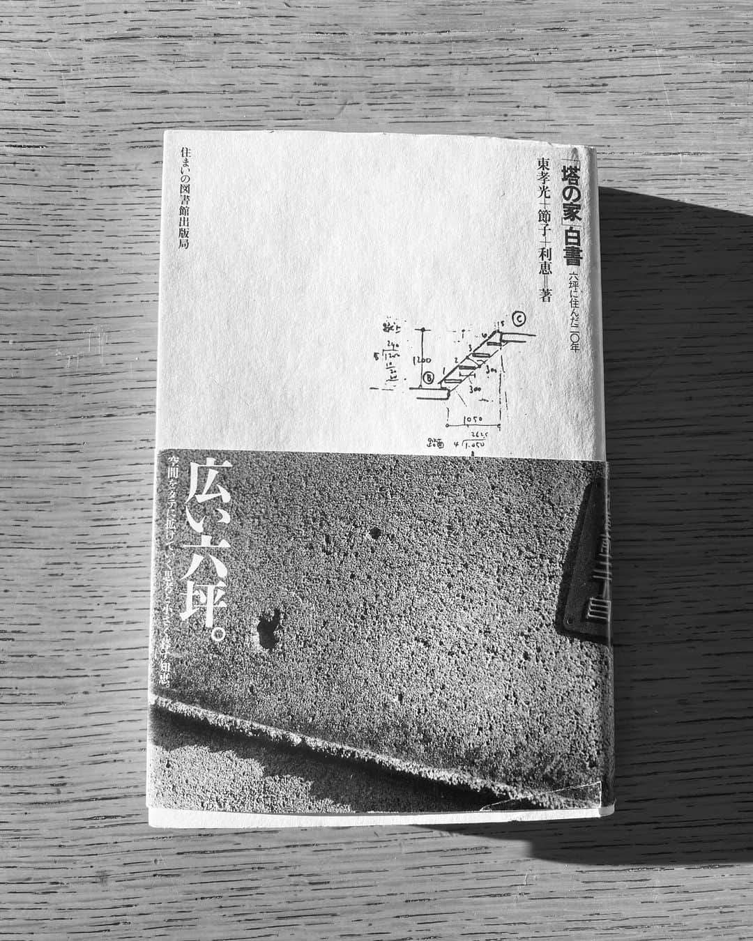 遠山正道さんのインスタグラム写真 - (遠山正道Instagram)「「塔の家」白書 うれしい」12月21日 15時13分 - masatoyama