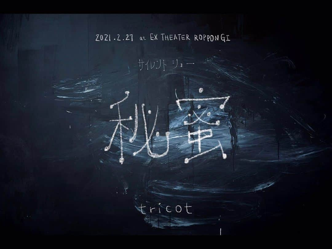 tricotさんのインスタグラム写真 - (tricotInstagram)「EX THEATERでの有観客無配信ライブ 『サイレントショー秘蜜』開催決定！  今年、結成10周年を迎え、2枚のフルアルバム 『真っ黒』・『１０』(ジュウ) をリリースしたtricotが、 2021年2月27日(土)にEX THEATER ROPPONGIにて「サイレントショー秘蜜」と題した有観客無配信公演を開催することを発表した。 2021年1本目の東京でのワンマンであり、ドレスコードは黒、観客も演者も無言(声出し禁止・拍手禁止・MC無し・BGM無し)で行うコンセプトライブとなる。  会場ガイドラインに従ったキャパシティ設定で、ソーシャルディスタンス確保の為、左右・前後一席ずつ空けた座席指定での開催となるが、 通常の指定席の他、プレミアムシートS・プレミアムシートAの受付もあり、 1列目～3列目(合計48席分)のチケットは、当日約50分のリハーサル見学も可能な直筆サイン入りラミネートパス付きとなっている。 各券種のチケットオフィシャル先行受付中。   【LIVE情報】 tricot 「サイレントショー秘蜜」 2021/2/27(土)東京・EX THEATER ROPPONGI Open17:00／Start18:00 ※左右・前後一席ずつ空けた指定席での開催になります。  ドレスコード：黒  ＜チケット＞ プレミアムシートS (1列目) ¥12,000 ※リハーサル見学可能な直筆サイン入りラミネートパス付き プレミアムシートA (2～3列目) ¥10,000 ※リハーサル見学可能な直筆サイン入りラミネートパス付き 指定席(4列目以降) ¥5,000  ＜オフィシャル先行＞ 受付URL：https://eplus.jp/tricot-0227of/ 受付期間：12/23(水)23:59まで 枚数制限：お一人様2枚まで ※受付ページに記載の注意事項を必ずご確認の上、お申込み下さい。」12月21日 15時59分 - tricot_band_jp