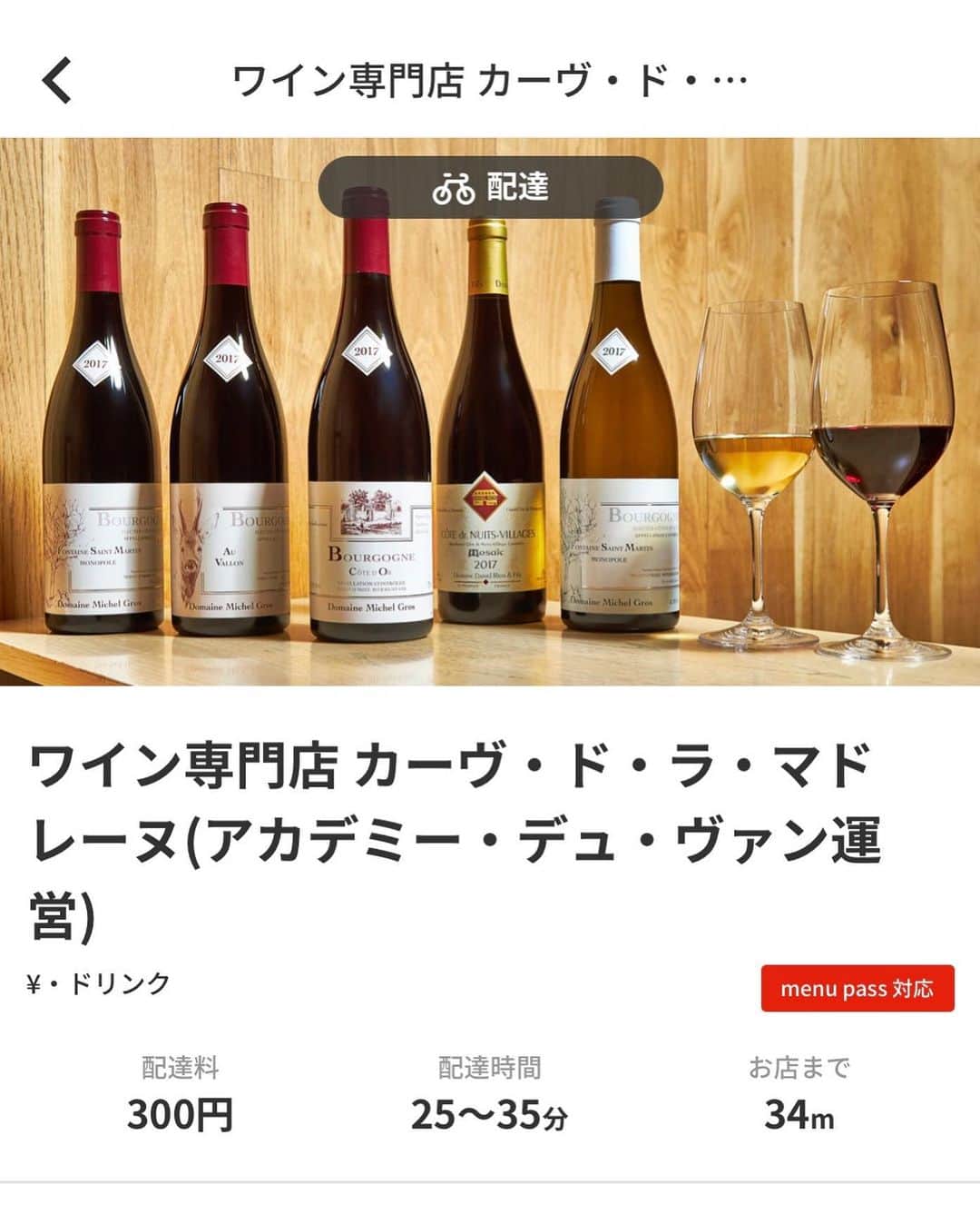 アカデミー・デュ・ヴァン Academie du Vinのインスタグラム：「UberEats、menuでワインのデリバリー始めました🛵店舗名は【カーヴ・ド・ラ・マドレーヌ】です！」