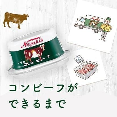 ノザキのコンビーフのインスタグラム