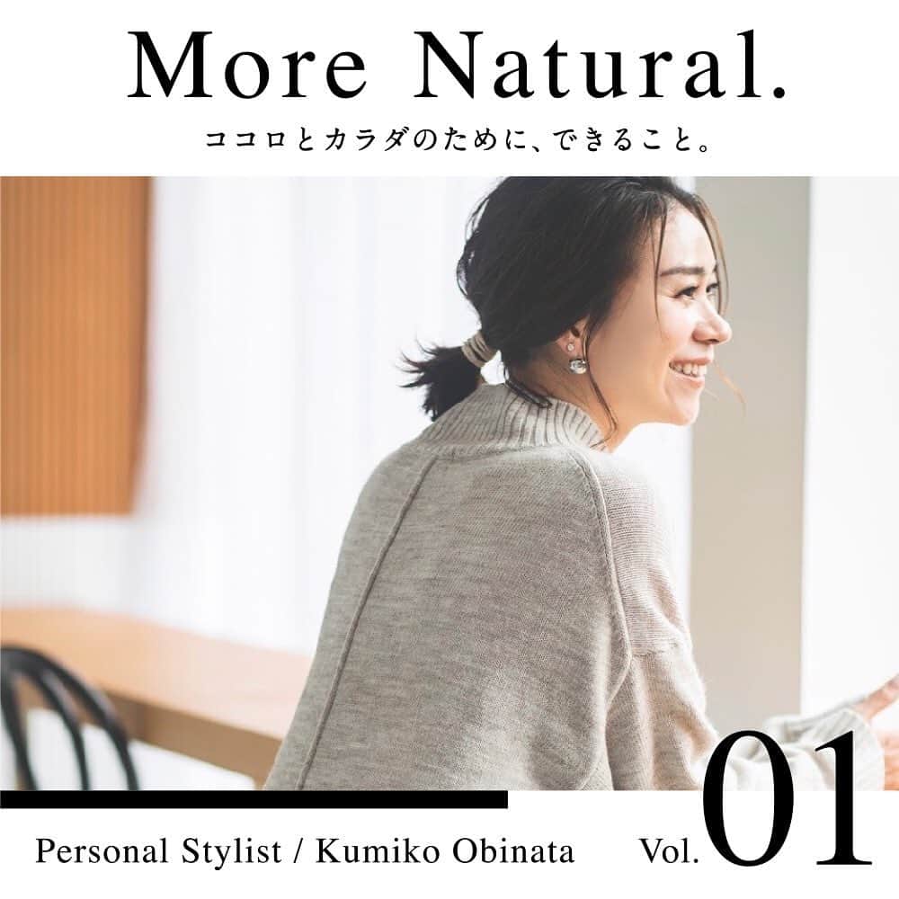 ドクターズナチュラルレシピのインスタグラム：「More Natural. ココロとカラダのために、できること。  さまざまなフィールドで輝くウェルネスの達人たちより健やかな毎日を送り、心身を美しく整えるための「秘訣」を自由に語っていただくスペシャルコンテンツ。第１回目のゲストは、パーソナルスタイリストの大日方久美子（@kumi511976）さんです。 ＊ 「できないことより、できること、したいこと。年齢じゃなく「経験値」を重ねていきたい。」大日方久美子さん ＊ 💡全文は、WEBサイトでもご確認いただけます。アカウントTOPのハイライトよりご確認ください💡 ＊ 【いい習慣を積み重ねるとカラダは応えてくれる。】 　朝起きてすぐ、タンパク質（プロテイン）とアミノ酸を摂取するのが私のモーニングルーティン。2年くらい前から夫と一緒に筋トレをするようになって、この２つの栄養素を意識して摂るようになりました。「タンパク質＝筋肉を作るもの」というイメージが強かったけれど、髪や肌なども全部タンパク質でできているわけで、実は美容にとっても欠かせないものなんですよね。うれしいことに、最近、髪のツヤや肌のハリを褒められることが増えてきて！　カラダって、いい習慣を積み重ねていくとちゃんと応えてくれるんですよね。 　今までは、動物性プロテインを豆乳やアーモンドミルクで割って飲んでいたけれど、最近はプロテイン自体も植物性のものに切り替えました。飲み口が軽やかで、味もすごく美味しい！　腹持ちもいいので、忙しいときには量を少し増やして朝食代わりにすることもあります。 ＊ 【豪華な会食より、大切な人と食べる粗食が好き。】 　「会食」って言葉の意味がわからなくて調べたことがあるくらい（笑）、私にとって仕事と食事は切り離されたもの。気を遣いながら豪華な会食をするよりも、質素な食事でも大切な人と食べた方が断然美味しいし、楽しいから。 　外食もするけれど、日々の食事は基本的に家での粗食です。炊きたてのごはんと、お出汁をとった野菜たっぷりのお味噌汁、それに焼き魚や卵焼き、梅干し、納豆なんかあれば、もう十分。最近気がついたんですが、実はこれ、子どもの頃の食事と全く同じ。大人になってから自分の食べたいものをひと通り食べたのでココロもカラダも満足したのか（笑）、ここ10年くらいで自然と子どものころの食に戻ってきた感じです。調子は、今の方が断然いい！　カラダが自分にとって心地いい食を覚えているのかもしれないですね。 　そもそも、インスタでも公言しているんですが、私は料理が大の苦手。いろんな料理にトライもしたけれど、どうしても上手くできない（涙）。食材も時間も無駄になるので「できないことはできないし、それは得意な人に任せて、自分にできることを伸ばしていこう！」と割り切って、家で作る食事はシンプルに。周りと比べて自分にストレスをかけないこと、自己否定をしないことが、健やかに生きためには大切じゃないかなと思います。年齢も気にしません。「この年でこうでなきゃいけない」って誰かに決められているわけじゃないから、やりたいことをやればいい。年齢という単なる数字じゃなくて、味わいになるような経験値を重ねていきたいです。 ＊ 【ファッションとマインドは一直線につながっている。】 　日常のクオリティを高めるには、気持ちを底上げするようなスパイスも必要だと私は思っていて。私にとって、それはやっぱりファッション。昔から、ファッション（外見）とマインド（内面）は一直線につながってるイメージを持っているんです。内面がごちゃごちゃしている時ほど、おしゃれをして外見を整えると、内面も自然と整って前向きになれる。服はストレスに負けずに生きるための“しなやかな鎧”みたいなもの、かな。なかなか外出しにくい今だけど、自分の気持ちをしゃきっと整えるためにもおしゃれをしたいし、その楽しさを発信できたらいいなと思っています。 　インスタを見てくださっている方や周りの友人からは「いつも笑顔で楽しそう」って言われるんですが、確かにそうかも（笑）。年々大切なものが明確になって、自分のことを肯定的に捉えられるようになって、肩の力が抜けてきたなと感じます。これからも、自分の手の届く範囲で、できること、したいことをとことんやっていきたいし、いつも側で支えてくれる家族や友人を、もっともっと大切にしていきたいですね。  ＊ おびなたくみこ／アパレル販売を経て2013年よりパーソナルスタイリストとして独立。独立後はじめたInstagramでは、価格やブランドの垣根を超えたエレガントでスタイリッシュな着こなしを提案し、フォロワーは9万人を超える。現在はアパレルブランドのWEBページでスタイリングやイベント企画を行うほか、モデルも務める。ライフワークとして保護犬活動も行なっており、夫とともに愛犬たちに囲まれて暮らす。」
