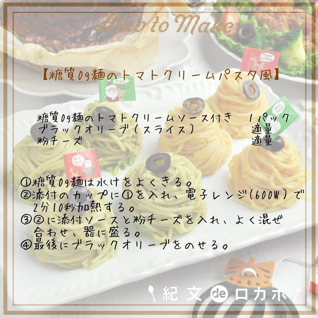 糖質0g麺 紀文deロカボさんのインスタグラム写真 - (糖質0g麺 紀文deロカボInstagram)「もうすぐクリスマス🎅🎄 糖質0g麺を使ったパーティーメニューをご紹介🎉  ＊糖質0g麺のトマトクリームパスタ風🍅 ■エネルギー：124kcal ■塩分：2.4g ■糖質量：3.0g ※エネルギー・塩分・糖質量は1人分の値です  ＊糖質0g麺のジェノベーゼパスタ風🍃 ■エネルギー：193kcal ■塩分：2.4g ■糖質量：1.4g ※エネルギー・塩分・糖質量は1人分の値です  ＊糖質0g麺のココアバスクチーズケーキ風🍫 ■エネルギー：1126kcal(282kcal) ■塩分：2.1g(0.5g) ■糖質量：57.6g(14.4g) ※エネルギー・塩分・糖質量は1台分の値です （　）内は4等分した場合の1個分の値です  ※作り方は2枚目以降に掲載しております  クリスマスリース風に盛り付けたオードブルやクリスマスらしいピックを添えれば さらにクリスマスらしさがアップします🍗 糖質0g麺のパスタ風もくるくるっとクリスマスツリーっぽく盛り付けるのがおすすめ🎄  家族や友人と楽しくお家でクリスマス気分を味わってみてはいかがですか？👨‍👩‍👧‍👦❣️  糖質0g麺を使ったクリスマスの食卓投稿も楽しみにしています✨ ぜひタグ付けして教えてくださいね😊💐  #紀文食品 #糖質制限 #糖質オフ #ダイエット #糖質制限ダイエット #糖質制限レシピ #ロカボ #紀文deロカボ #ロカボダイエット #kibun #紀文 #クリスマス #クリスマスパーティー #クリスマスメニュー #もてなしメニュー #トマトクリームパスタ風 #ジェノベーゼパスタ風 #ココアバスクチーズケーキ風」12月21日 16時51分 - kibun_0gmen