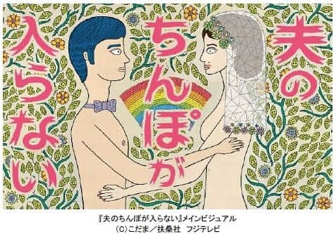 落合モトキのインスタグラム：「2021年1月11日スタート (毎週月曜 26:15～) フジテレビ「夫のちんぽが入らない」 お願いします🤲」