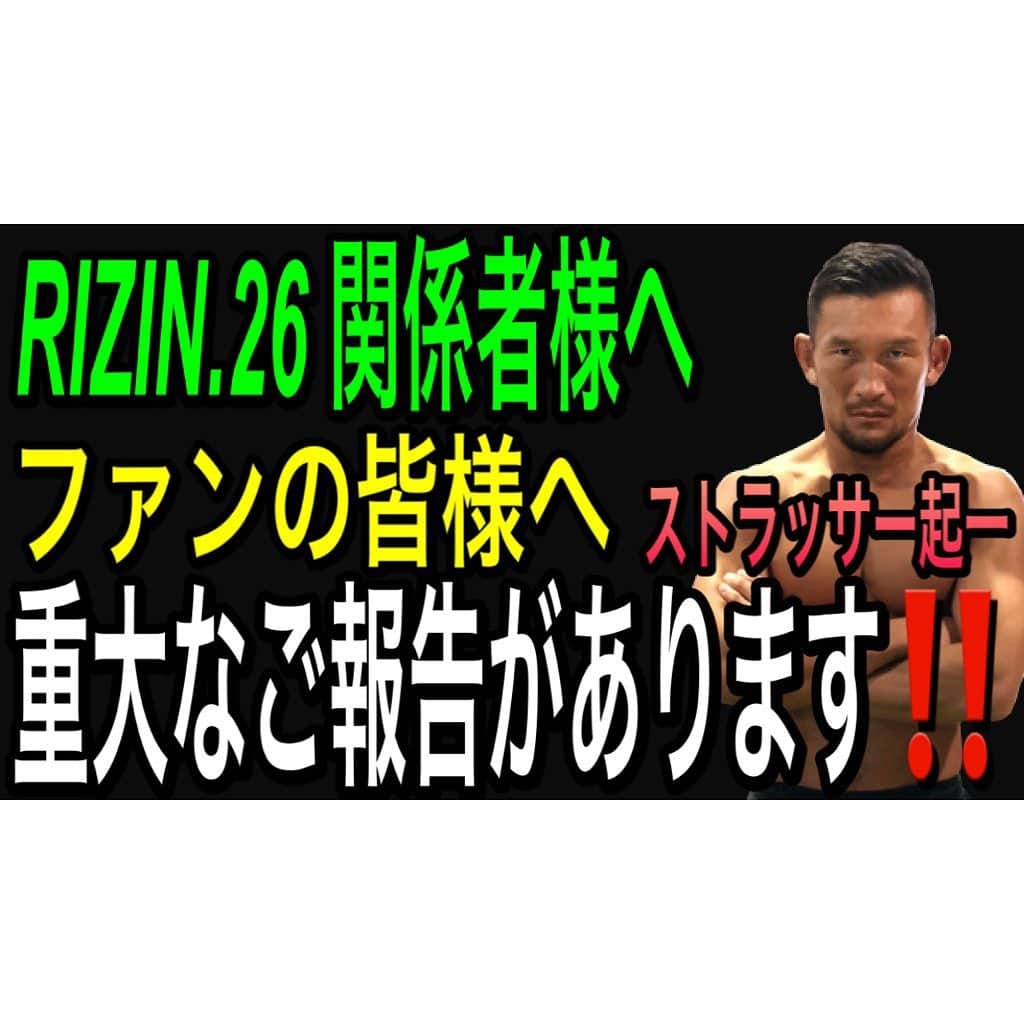 ストラッサー起一のインスタグラム：「【YouTube更新】  真剣に自分の真剣な思いを‼️ 話しました‼️  もし良ければ今回シェアと言う形で応援して下さい‼️  僕の想いを届けたくて。。。 応援宜しくお願いします！  プロフィールから飛べます⬇️ @kiichi_kunimoto   #RIZIN26 #RIZIN @nobu_sakakibara  @rizin_PR」