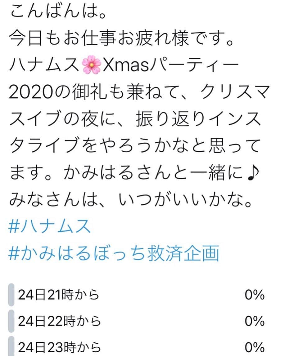 倉田雅世さんのインスタグラム写真 - (倉田雅世Instagram)「ツイッターにてアンケートやってます。 ハナムス🌸Xmasパーティー2020の御礼を兼ねて、クリスマスイブの夜に、インスタライブにて振り返りやります🎄 #かみはるぼっち救済企画」12月21日 17時29分 - kuralamune