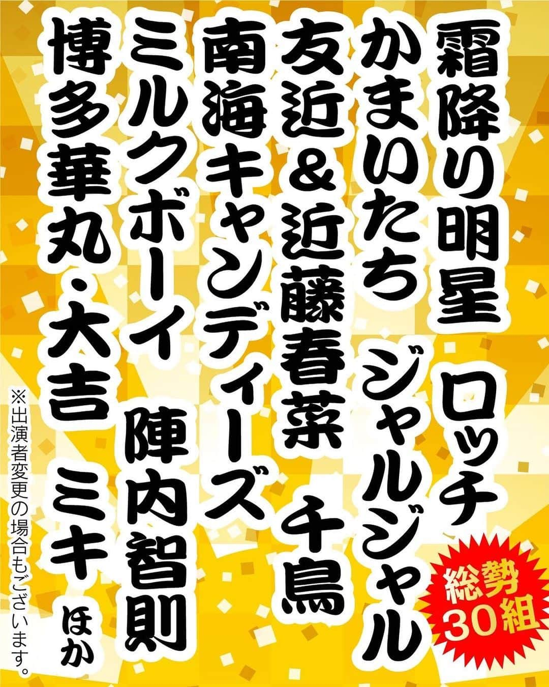 お笑いの日さんのインスタグラム写真 - (お笑いの日Instagram)「ドリーム東西ネタ合戦の出演者更新❗️﻿ ﻿ 西軍は #霜降り明星 #ロッチ #かまいたち #ジャルジャル #友近・近藤春菜 #千鳥 #南海キャンディーズ #ミルクボーイ #陣内智則 #博多華丸・大吉 #ミキ ほか﻿ ﻿ #ドリーム東西﻿ #お笑いの日﻿ #TBS﻿」12月21日 17時35分 - owaraiday