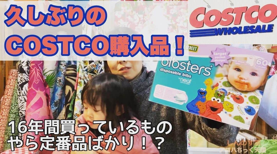 古本新乃輔のインスタグラム：「コスコで買い物。  都内にお住まいの方は あまり馴染みがない方もいらっしゃるのかも知れませんが。 (知ってる方は知ってるでしょうけど)  地方のウチらは コスコでの買い物は  当たり前田のクラッカーなワケでして。  郊外には郊外の お得な気分にさせてくれる  最優良スポットの一つでございます。  是非、ご参考までに。  知ってる方々には ただの、いつもの購入品紹介なのです(笑)。  久しぶりのcostco購入品！ https://youtu.be/a_cP2Exa4VI (プロフィール欄のリンクツリーからYouTubeへジャンプ！)」