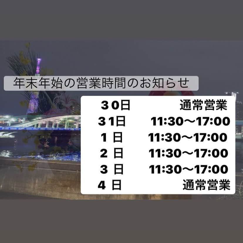 リバーサイドカフェ シエロイリオのインスタグラム：「こんにちは😃﻿ シエロイリオです！﻿ ﻿ もぉ〜いつく寝るとお正月🎍﻿ ということで、お正月が近づいて来ました！﻿ ﻿ シエロの年末年始の営業は﻿ ﻿ 30日　　通常営業 ﻿ 31日〜3日 11:30〜17:00﻿  4  日　　通常営業﻿ ﻿ となっております。﻿ シエロでご飯を食べていい年はじめをしましょ🌝🌝﻿ ﻿ ﻿ ﻿ #cieloyrio﻿ #シエロイリオ﻿ #蔵前﻿ #CAFE﻿ #LUNCH﻿ #DINNER﻿ #蔵前さんぽ﻿ #テイクアウト﻿ #たいとう愛﻿ #蔵前盛り上げ隊﻿ #新しいお年を﻿ #東京で迎える﻿ #初めて﻿ #ドッキドキ」