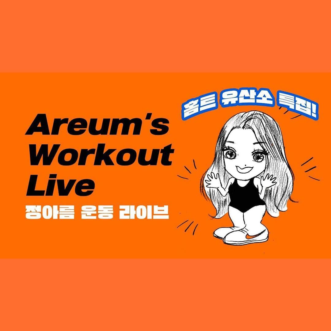 Areum Jungさんのインスタグラム写真 - (Areum JungInstagram)「정아름홈트! 오늘은 8시에 시작합니다!! 넘겨보시면 세번째 영상에서 맨몸스쿼트를 하고 있는데요(feat.찬스짐 손관장!:회원님들위해 @chancegym_7  손상현님네 회원님들도 관장님이 보내주는 운동 하세요!!!!!) 오늘 정아름과 함께 하는 홈트는 스쿼트 조지기입니다...맨몸스쿼트 몇개까지 해봤니? 가 컨셉으로..그냥 하나만 조질 예정이며 부주제는 ㅡ아직도 하고있어???-입니다. 아주 그냥 스쿼트를 끝장볼게요. 이따 뵙겠습니다!! 주소는 프로필링크!! . Areum’s Workout Live at 8pm tonight!! The concept of today’s Live is Only Squats !! I don’t know how many we can do, but won’t stop! C u guys at 8:30pm!!! Link on my profile!!🤸🏾‍♂️🤸🏾‍♂️🤸🏾‍♂️. . . #youtube #홈트 #정아름홈트」12月21日 17時51分 - areumjung