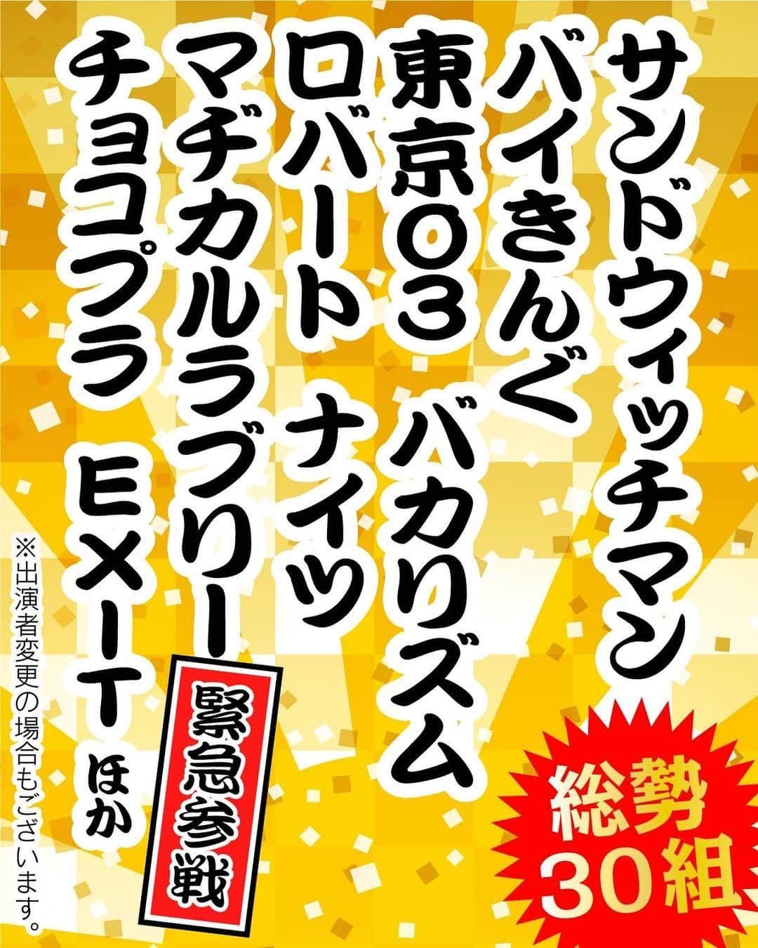 お笑いの日さんのインスタグラム写真 - (お笑いの日Instagram)「ドリーム東西ネタ合戦の出演者更新❗️﻿ ﻿ 東軍は　#サンドウィッチマン #バイきんぐ #東京03 #バカリズム #ロバート #ナイツ #マヂカルラブリー #チョコレートプラネット #EXIT ほか﻿ ﻿ M-1グランプリ2020王者マヂカルラブリーが緊急参戦決定✨﻿ 総勢30組が出演💫﻿ ﻿ #ドリーム東西﻿ #お笑いの日﻿ #TBS﻿」12月21日 17時54分 - owaraiday