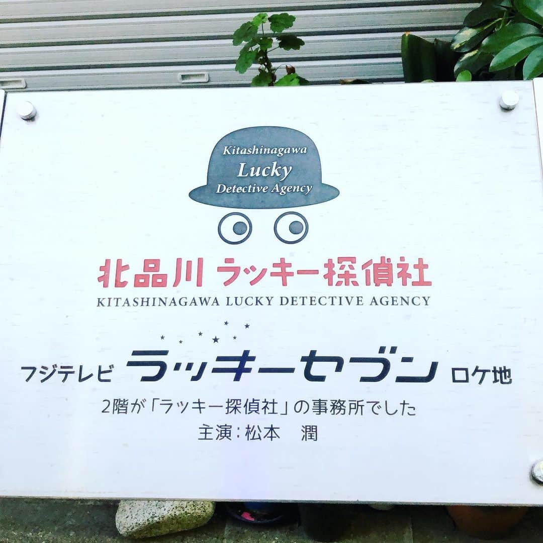 のインスタグラム：「今再放送してる「ラッキーセブン」また見ているが、ずっと北品川商店街にあの事務所のビルあるんだと思ってた‼️ 何気に歩いていたら立会川で見つけてビビった🤣 #松潤 #ドラマ #立会川」