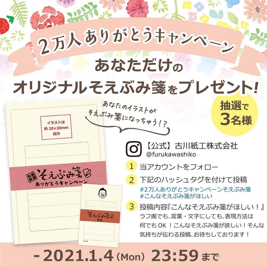 古川紙工株式会社さんのインスタグラム写真 - (古川紙工株式会社Instagram)「こんばんは🌛✨  ただいまフォロワー2万人の感謝を込めて、3名様にあなただけのオリジナルそえぶみ箋を お作りするキャンペーンを実施中です❣️❣️  わが家のペット、大好きな食べ物、お子さんのらくがき、大切な人の似顔絵…☺️❤️ 世界にひとつだけのそえぶみ箋をつくってみませんか？？✨  ◆応募方法◆ ①当アカウントをフォロー！ ②下記ハッシュタグをつけて投稿↓↓ 　#2万人ありがとうキャンペーンそえぶみ箋﻿ 　#こんなそえぶみ箋がほしい ③「こんなそえぶみ箋がほしい！」という思いが伝わる写真を投稿！📷 ※絵、写真、文章…表現方法はなんでもOK ”思いが伝わる"ということが大切です！💕  ◆応募期間◆ 2021年1月4日(月)23:59まで  すてきな投稿お待ちしております🤗🤗 ﻿ @furukawashiko  #古川紙工 #美濃和紙 #和紙 #私の古川紙工2020 #手紙 #レター #レターセット #紙モノ #紙もの#紙もの好き #文具 #文房具 #古川紙工沼 #岐阜 #美濃 #手書き #furukawashiko #minowashi #washi #letters #stationery #washitape #stationeryaddict﻿ #ありがとう #キャンペーン」12月21日 18時30分 - furukawashiko
