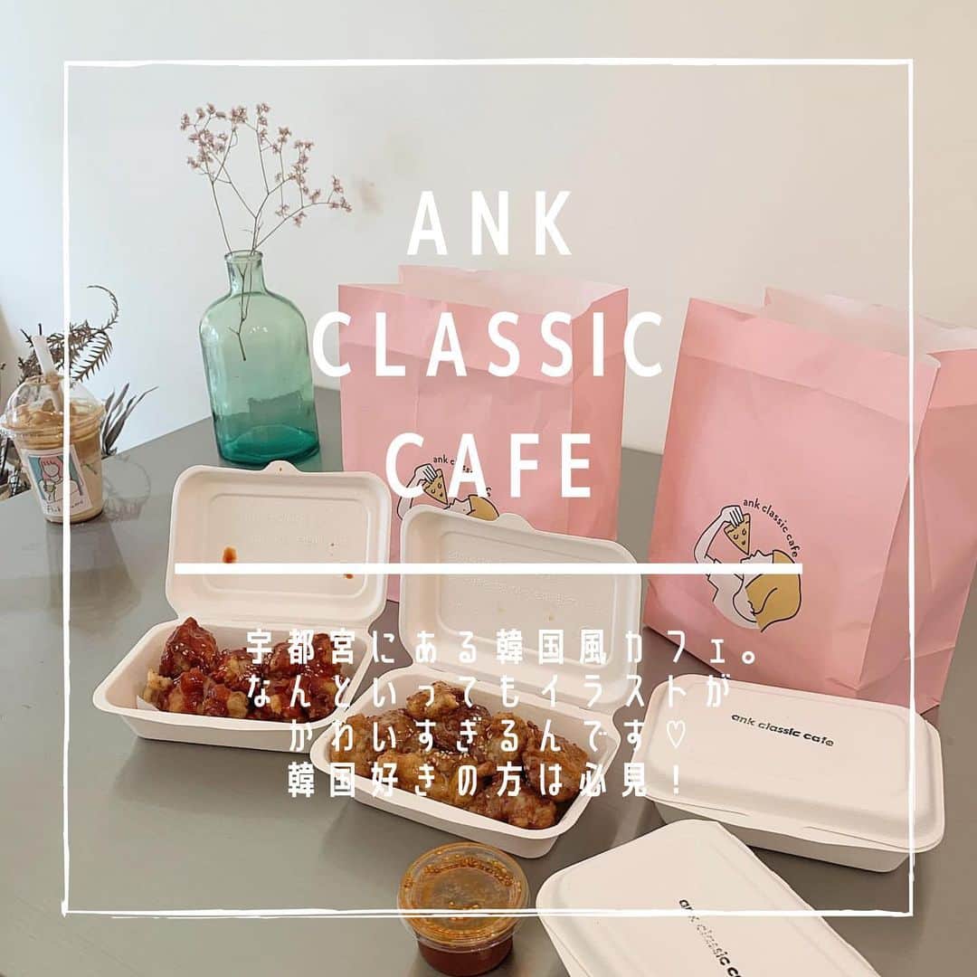 SUCLEさんのインスタグラム写真 - (SUCLEInstagram)「#ankclassiccafe  韓国料理とカフェメニューなどが楽しめる宇都宮にある ank classic cafe🐩💭  韓国風の店内にはかわいいイラストのアイテムやインテリアが並んでいておしゃれな空間でカフェを楽しむことができちゃいます🇰🇷♡  テイクアウトの袋やカップのデザインも全部かわいいんです！  実はカフェ以外にも美容室とporteというアパレルのお店もあるみたいなのでそちらも是非チェックしてみてください☁️  📍宇都宮市春日町12-6 月水日 12:00~19:00 金土  12:00~21:00 定休日：火・木  みなさんも是非参考にしてみてくださいね🌷  photo by @w_____mtk @rrrrr_rr_rr @___10969 @29hr_s @__ayano__03 @mhr__68 @___718___ @yama_106   @sucle_ では紹介する写真を募集中🤍 タグ付けやハッシュタグをつけてくれた投稿からもピックアップした写真をリポストしています！﻿ #sucle をつける か このアカウントをタグ付けして投稿してね📸﻿ ﻿  #sucle #シュクレ #アンククラシック #宇都宮カフェ #韓国風カフェ #宇都宮カフェ巡り #カフェ散歩 #カフェ巡り #カフェ部 #カフェ好き #栃木カフェ #スイーツ好き  #おしゃれカフェ #素敵空間 #韓国インテリア #韓国好きな人と繋がりたい #カフェ好きな人と繋がりたい #お洒落さんと繋がりたい #女子力アップ #週末の過ごし方 #休日の過ごし方 #おすすめカフェ #おすすめスポット #韓国料理 #韓国フード #キンパ #ヤンニョムチキン #関東カフェ #栃木観光」12月21日 19時00分 - sucle_