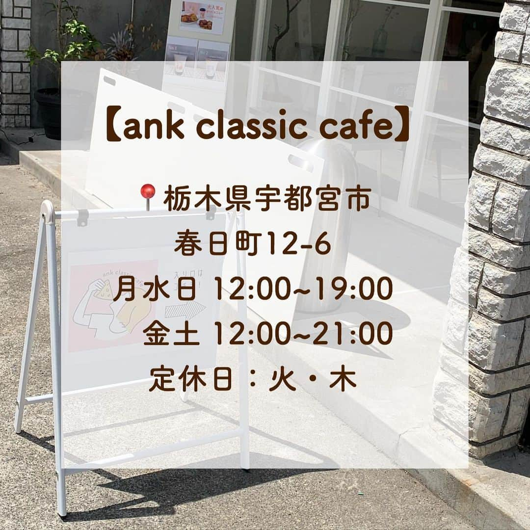 SUCLEさんのインスタグラム写真 - (SUCLEInstagram)「#ankclassiccafe  韓国料理とカフェメニューなどが楽しめる宇都宮にある ank classic cafe🐩💭  韓国風の店内にはかわいいイラストのアイテムやインテリアが並んでいておしゃれな空間でカフェを楽しむことができちゃいます🇰🇷♡  テイクアウトの袋やカップのデザインも全部かわいいんです！  実はカフェ以外にも美容室とporteというアパレルのお店もあるみたいなのでそちらも是非チェックしてみてください☁️  📍宇都宮市春日町12-6 月水日 12:00~19:00 金土  12:00~21:00 定休日：火・木  みなさんも是非参考にしてみてくださいね🌷  photo by @w_____mtk @rrrrr_rr_rr @___10969 @29hr_s @__ayano__03 @mhr__68 @___718___ @yama_106   @sucle_ では紹介する写真を募集中🤍 タグ付けやハッシュタグをつけてくれた投稿からもピックアップした写真をリポストしています！﻿ #sucle をつける か このアカウントをタグ付けして投稿してね📸﻿ ﻿  #sucle #シュクレ #アンククラシック #宇都宮カフェ #韓国風カフェ #宇都宮カフェ巡り #カフェ散歩 #カフェ巡り #カフェ部 #カフェ好き #栃木カフェ #スイーツ好き  #おしゃれカフェ #素敵空間 #韓国インテリア #韓国好きな人と繋がりたい #カフェ好きな人と繋がりたい #お洒落さんと繋がりたい #女子力アップ #週末の過ごし方 #休日の過ごし方 #おすすめカフェ #おすすめスポット #韓国料理 #韓国フード #キンパ #ヤンニョムチキン #関東カフェ #栃木観光」12月21日 19時00分 - sucle_