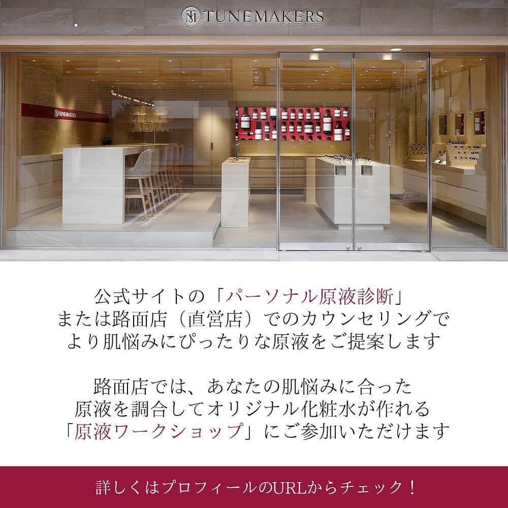 チューンメーカーズ公式さんのインスタグラム写真 - (チューンメーカーズ公式Instagram)「ストレスによる肌荒れ×乾燥肌、もう悩まない！﻿ TUNEMAKERSからひとりひとりの肌悩みに合わせた「原液美容レシピ」をお届け。今回の相談者は「肌荒れ」にお悩みのAkaneさん。﻿ ﻿ メイク落ちの悪さは肌荒れだけでなくインナードライにより角質層が乱れているサインかも。肌荒れ対策とバリア機能を整える保湿ケアが大切。﻿ ﻿ 「原液スキンコンディショナー化粧水」は肌荒れを防ぐ甘草エキスと、保湿成分セラミドが調合された化粧水。2つの肌悩みをこれ１本でケアできます。﻿ ﻿ さらに「アミノ酸原液」をプラス。肌の構成成分であるアミノ酸は潤いを与えるだけでなく、薄くなった角質層の隙間を埋めしっかりとした厚みのある肌に。﻿ 最後に「原液保湿クリーム」で油分を補い、与えた保湿成分が脱げないようお肌にフタをしてお手入れは完了です。﻿ ﻿ 今年はマスクの影響もあり、肌荒れに悩んでいる方も多いはず。ぜひこのレシピを参考に肌荒れケアを始めてみてくださいね。﻿ ﻿  ﻿ #TUNEMAKERS #チューンメーカーズ #原液 #原液美容 #スキンケア #コスメ #肌荒れ #原液スキンコンディショナー #アミノ酸原液 #原液保湿クリーム #甘草エキス #セラミド #肌荒れケア #肌荒れ改善 #マスク荒れ #乾燥肌 #スキンケアマニア #美肌ケア #おうち美容 #おこもり美容 #ストレス肌」12月21日 20時14分 - tunemakers