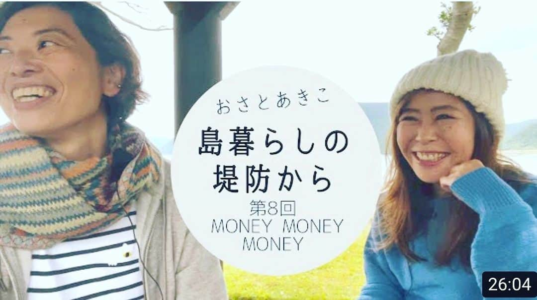 三谷晶子さんのインスタグラム写真 - (三谷晶子Instagram)「YouTubeチャンネル『おさとあきこ』の『島暮らしの堤防から』第8回配信しました🎥  https://youtu.be/UfYR1mxjUhA  今回のテーマは『Money,Money,Money』。  ABBAの名曲から来てるタイトルなんだけど、改めて歌詞見るとなかなか風刺が効いてる内容で都会暮らしの日々のことを思い出すわ。  https://lyriclist.mrshll129.com/abba-money-money-money/  YouTubeでは島暮らしの生活費のことをいろいろ話してます。 最初、ふたりがかなりの生活感醸してるんだが、最後の方、わたしが無駄遣い叱られてる子どもみたいでうける笑笑  皆さまご覧になっていただけたら幸いです。  #奄美大島  #加計呂麻島  #奄美群島  #amamioshima  #amami #amamiisland  #kakeromajima #kakeroma #kakeromaisland  #kakeromacafe  #かけろまカフェ #島暮らし #離島暮らし #island #islandgirl  #islandlife #islandlifestyle #islandview  #youtube  #youtuber  #youtubers  #sea #ocean #sunset #夕暮れの風景 #sky #japanesegirls  #japaneseview  #japanyoutuber  #youtubechannel」12月21日 20時20分 - akikomitani