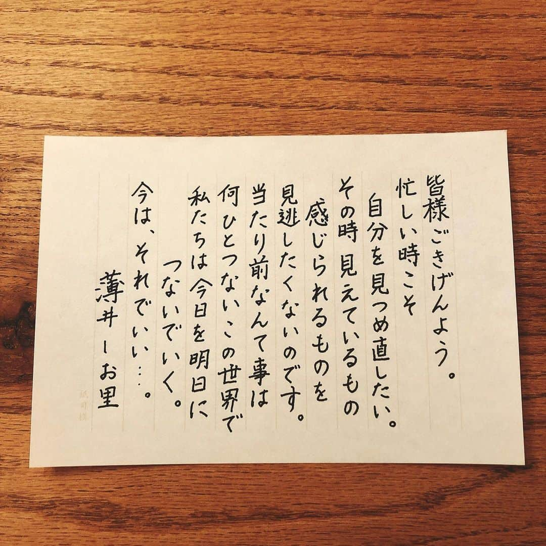 薄井しお里さんのインスタグラム写真 - (薄井しお里Instagram)「#週末お手紙 今日の試練に感謝して、明日の自分今日よりもきっと笑顔で。 変わりゆく世界で、自分らしさを大事に生きていきたい。 皆々様の明日が、今日よりも輝かしいものでありますように☺️ #ペン字　#生きること　#ボールペン字　#直筆　#お手紙　#和紙　#あなたにお手紙を書きましょう　#伝えたい言葉　#ありがとう」12月21日 20時37分 - shiori.uuu