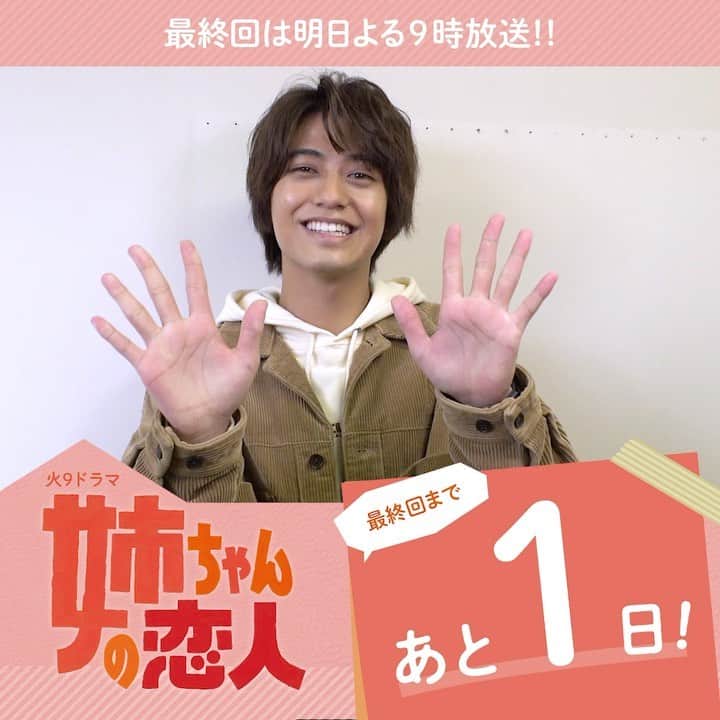 【公式】姉ちゃんの恋人のインスタグラム：「. ＼🎊いよいよ明日は最終回🎊／  和輝役 #髙橋海人 さんから コメントをいただきました🌻  とっても幸せ溢れる回となっております💕 安達家のみんなも、和輝とみゆきの恋も ぜひ見届けてください😊💕  明日で #和輝のナレーション も聞き納め🎙 よる9時から放送です✨✨ お見逃しなく🍑🌏  #姉ちゃんの恋人 #姉恋 #有村架純 #林遣都 #奈緒 #やついいちろう #日向亘 #阿南敦子 #那須雄登 #スミマサノリ #井阪郁巳 #南出凌嘉 #西川瑞 #和久井映見 #光石研 #紺野まひる #小池栄子 #藤木直人 #岡田惠和 #最終回まであと1日」
