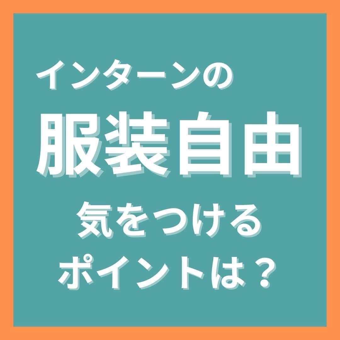 キャリんくのインスタグラム：「_ 私服であれ、スーツであれ、あなたの服装の良し悪しを判断するのは、あなたではなく他人です🌸  鏡で自分の姿を見る時は、他人を見る気持ちで。 客観的な視点で「清潔感」の点数を測ってみてください！  私服の場合は「派手さ」もチェックしてね🧚‍♀️  ＼ LINEでのサポート実施中 ／  ☁️3分で出来る自己分析 ☁️就職エージェントに無料相談 ☁️あなたに合った優良企業をご紹介します！  ▽ エントリーはこちらから ▽ @careelink」