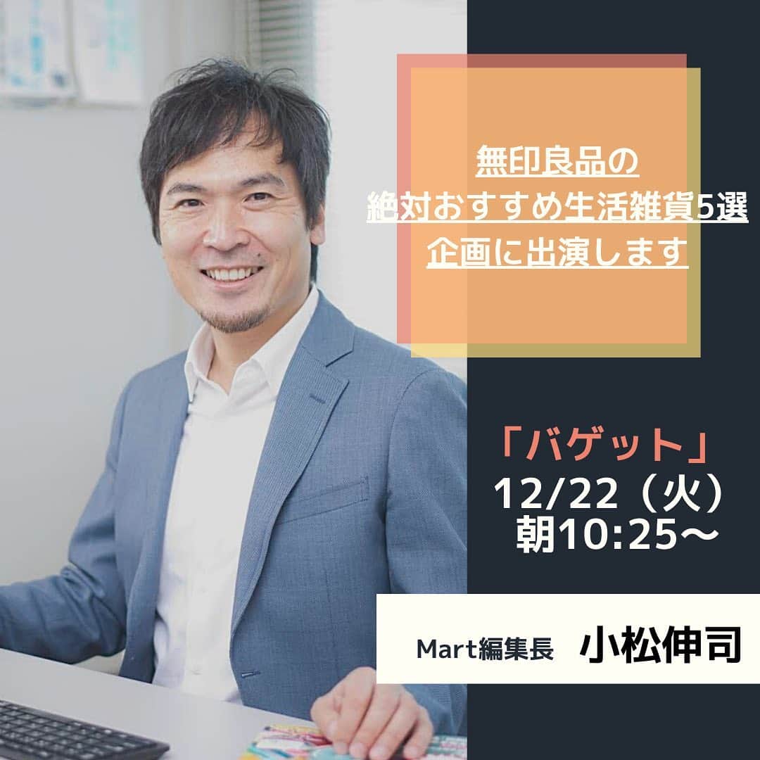 Mart（マート）編集部さんのインスタグラム写真 - (Mart（マート）編集部Instagram)「【明日放送の「バゲット」 @baguette_ntv に出演します！】 Mart編集長 小松が、Mart読者にも圧倒的支持を得る「無印良品」 @muji_global のおすすめ生活雑貨を紹介！ ぜひチェックしてくださいね。（※内容、時間は変更になることがあります）  #mart #martmag #マート #雑誌mart #無印良品 #無印購入品 #インテリア好き #バゲット」12月21日 21時06分 - mart.magazine