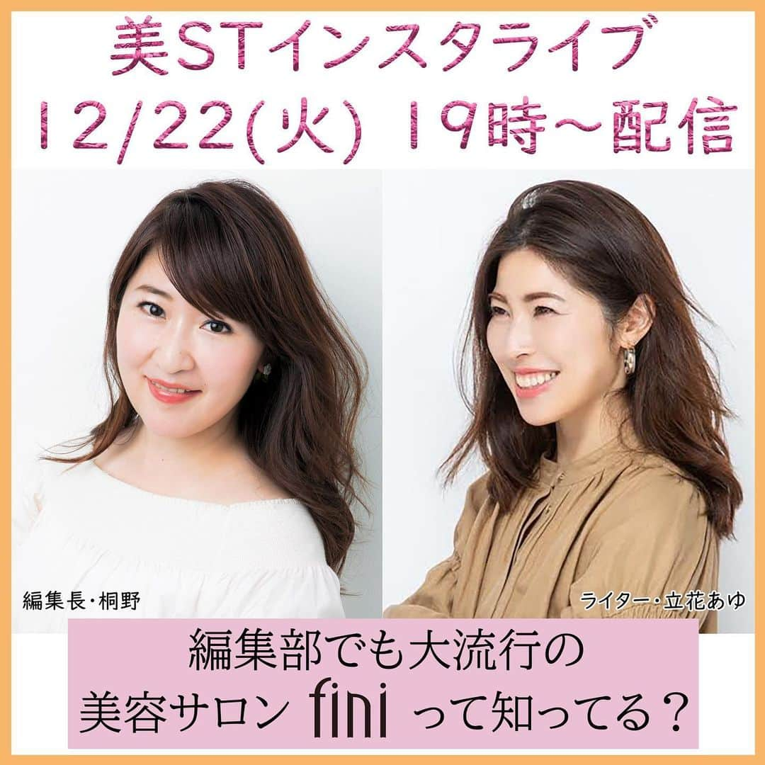 美ST編集部さんのインスタグラム写真 - (美ST編集部Instagram)「【12/22の19時〜‼️美STインスタライブのお知らせ】 お伝えしていた通り、12月は2日連続インスタライブを配信します！ 第2弾は明日、12/22の19時〜✨ テーマは、「編集部でも大流行！痛みゼロ、即効果の美容サロン知ってる？」です！ . 人一倍スキンケアやサロンを見る目が厳しい美ST編集長桐野 @kiripink18 と、いいと聞いたら即自分の肌で実践する美容ライター立花さん @ayutachibana がお話させていただきます🤗 そんな2人のお眼鏡にも叶い、最近編集部内でも話題のサロン・fini。 @fini_shaving_salon  シェービングサロンなのですが、どうやらただの顔そりとは違うよう…？🤔 その秘密やポイントを、女医さんや実際に施術を体験した美魔女の磯辺さん @rieisobe_nailartist たちをゲストにお招きしながら、ご紹介していきます！ . 明日の配信をお楽しみに‼️ . #美ST編集部 #美ST #美STWEB #美スト #美容 #美魔女 #フィニ #fini #シェービング #スキンケア #顔そり美容 #顔そり #美容サロン #オススメサロン #美肌 #ツヤ肌 #肌管理 . ================ 美容雑誌『美ST』編集部公式Instagramアカウントです！撮影の裏側や、最新コスメ・美容情報、最新号のお知らせなどを配信中。ぜひフォローしてくださいね。 ================」12月21日 23時09分 - be_story_official