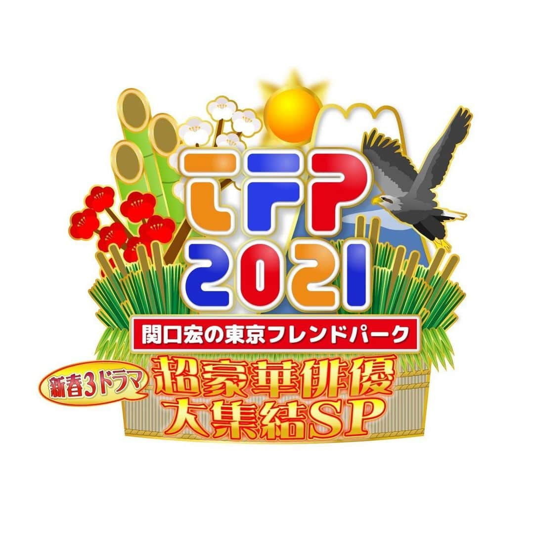 TBS「関口宏の東京フレンドパーク元日SP」のインスタグラム：「2021年1月3日(日)よる6時放送 放送‼️ 「関口宏の東京フレンドパーク」  明日、22日に追加来場者を発表します😊 お楽しみに✨  #東京フレンドパーク #TBS」