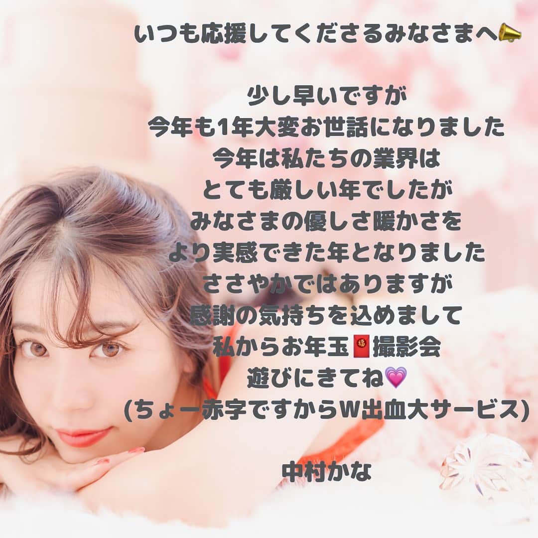 中村かなのインスタグラム：「今年の年末年始はどこにもいけないので😰 コロナ対策をとりながら 撮影会を企画します📸✨ ・ 年末年始もみんなと過ごせたらいいなあ☺️💓 ・ 今年もお世話になった皆様へ かなから🧧お年玉🧧な企画です💓 (赤字ですから😂💸みんな遊びにきてね💸) ・ ✔️一眼レフでない方も (スマホ.コンデジOK🙆‍♀️) ✔️はじめましての方も ✔️ @pinky_room_nagoya が気になる方も ✔️年末年始暇な方も 💓遊びにきてね💓 ・ ご予約はまもなく✨💓 詳しくは @kana_photo_session  LINE@にて先行予約受付ます😘 来年はLINE@限定のクーポンと充実予定なのでお友達登録お願いします🦋 ・ ・ 12/27は今年最後のかなのグラビア撮影会📸💓💸 🐰バニーちゃん🐰着るよ💓 詳しくは @kana_photo_session  ・ ・ ・ ・  #かな企画撮影会 #撮影会　#大人かわいい　#カメラ女子 #一眼レフ　#一眼レフ初心者 #ポートレート　#ポートレートモデル#グラビア #グラビアモデル #igersjp #ig_japan #instagood #flowers #ファインダー越しの私の世界 #名古屋カメラ部 #東京カメラ部 #東海カメラ部 #東海カメラ倶楽部 #カメラ女子部 #ポトレ女子 #ポトレモデル #写真好きな人と繋がりたい #名古屋撮影会 #名古屋　#nagoya #nagoyajapan #portrait #photo #photography」
