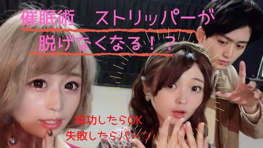 のインスタグラム：「YouTubeアップしましたっ！ みんなチャンネル登録、Goodボタンよろしくねー！  〖 前田さんのお家〗検索！  https://youtu.be/p2UPOolAfEw  #前田のの  #新宿ニューアート #ストリッパー #ストリップ劇場  #催眠術師dai  #椎菜アリス」
