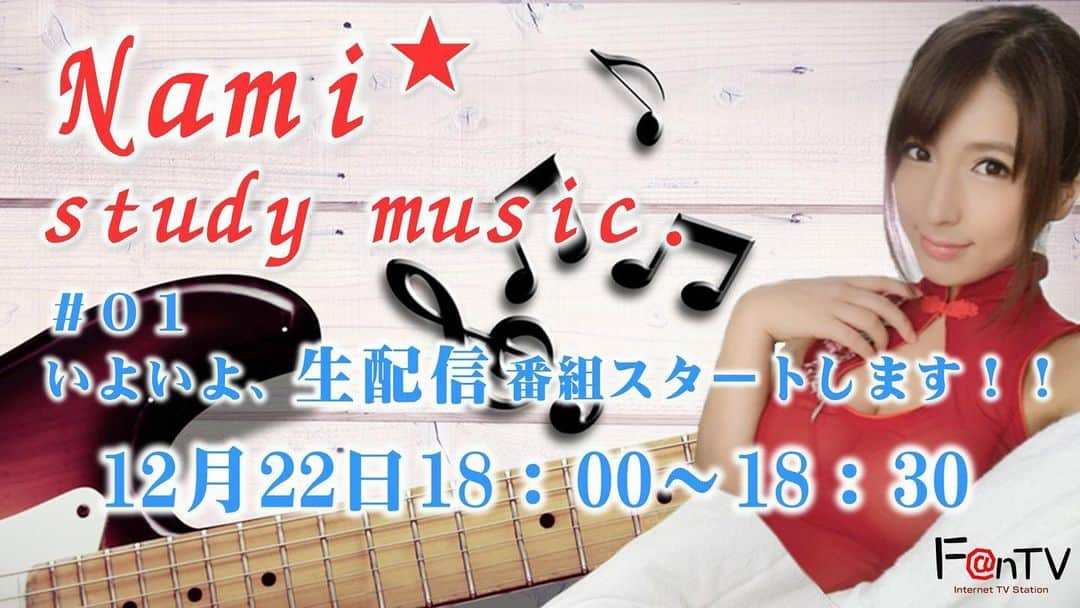 星野ナミさんのインスタグラム写真 - (星野ナミInstagram)「【本日!】 #F@nTV オリジナル『 #Nami★ study music. 』   ついに本日からライブ配信！   リアルタイムで見れない方 アーカイブあります！   ぜひ観てね♪   応援お願いします✨ 番組ページ：https://fantv.jp/variety/nami73/ ファンコミュニティ：https://fan-community.net/organizer/73/」12月22日 16時15分 - hoshino_nami73