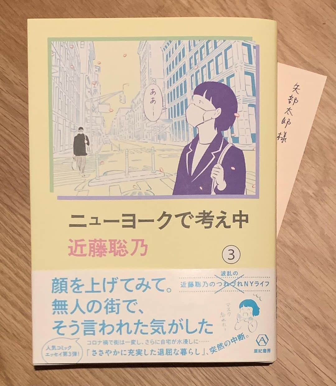 矢部太郎さんのインスタグラム写真 - (矢部太郎Instagram)「近藤聡乃さん『ニューヨークで考え中』3巻も素晴らしかったです！この3巻には近藤さんが東京に来られた時にトークイベントをご一緒させてもらったので、ななんと僕も登場するんです！コロナ禍のニューヨークも近藤さんの美しい線で描かれています。 #近藤聡乃  #ニューヨークで考え中」12月22日 16時17分 - ttttarouuuu