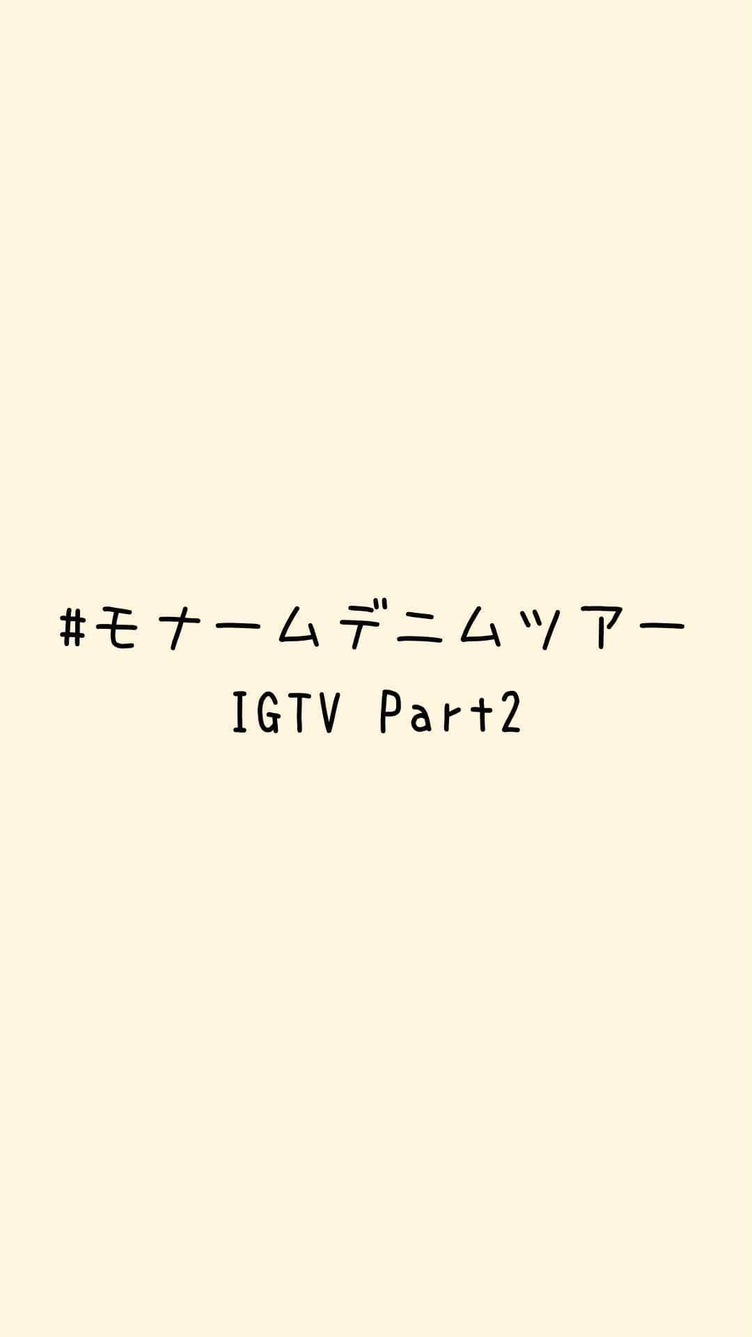 Moname Official Instagramのインスタグラム：「. IGTV Part2 ピン打ち〜シェービング〜レーザー加工  Moname(モナーム)のデニムを作っている 岡山にある自社工場で デニムの加工工程をご紹介いたします！🧡  デニムは縫製後、 さらに洗ったり、脱色したり、 破ったりする加工を加えること みなさんご存知ですか？？👖  今回はデニムの一部分に 濃さをつける“ピン打ち”と モモ部分の加工の“シェービング”、 最新の技術により機械で加工をする “レーザー加工”をご紹介いたします😊  是非、ご覧くださいませ🧡  #moname#factory#denim#denim factory#モナーム#モナームデニムツアー#デニム#デニム工場#加工工程#岡山デニム」