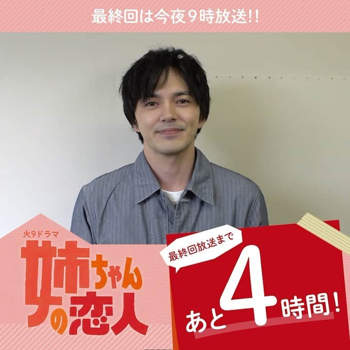 【公式】姉ちゃんの恋人のインスタグラム：「. ＼🎊最終回まであと4️⃣時間🎊／  吉岡真人役 #林遣都 さんから コメントをいただきました❣️  真人と桃子が🎄の前で…💕💕 幸せいっぱいの最終回です！ 今夜9時からです✨✨ お見逃しなく！！🍑🌏  #姉ちゃんの恋人 #姉恋 #有村架純 #奈緒 #髙橋海人 #やついいちろう #日向亘 #阿南敦子 #那須雄登 #スミマサノリ #井阪郁巳 #南出凌嘉 #西川瑞 #和久井映見 #光石研 #紺野まひる #小池栄子 #藤木直人 #岡田惠和 #最終回お楽しみに」