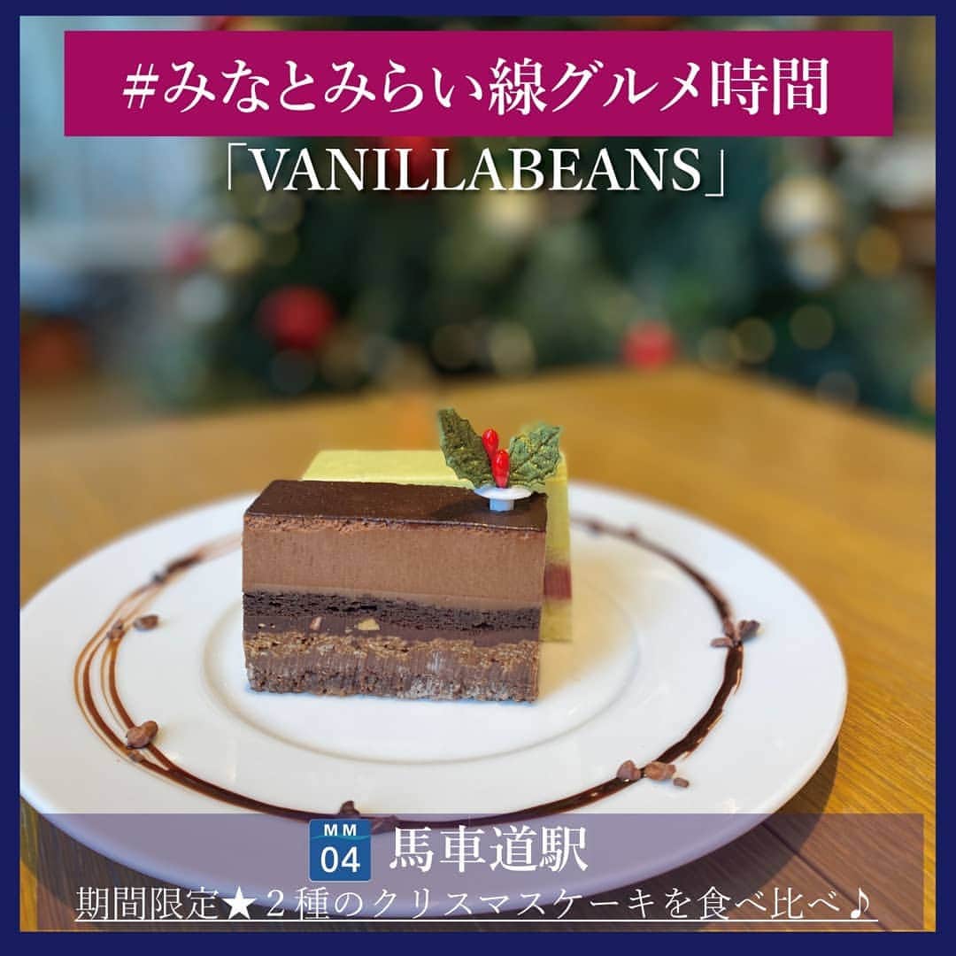 東京カメラ部 横浜分室さんのインスタグラム写真 - (東京カメラ部 横浜分室Instagram)「「VANILLABEANS（バニラビーンズ）みなとみらい本店」 . 街中がクリスマス一色になってきましたね★ . 馬車道駅からすぐの「VANILLABEANS みなとみらい本店」のカフェでは、クリスマスケーキ２種を食べ比べできる「ケーキプレート」が期間限定で登場中♪ 濃厚な9層のチョコレートケーキと、ホワイトチョコレートとピスタチオのムースに、木いちごがアクセントになったケーキ。人気の2つのお味を一緒に楽しめる、贅沢なプレートです。 . 1日数量限定で夕方には売り切れてしまうことも。お早目のご来店がおススメです！ . イルミネーション散策の際に、クリスマス気分を一層盛り上げてくれますよ♪ . ＝＝＝＝＝＝＝＝＝＝＝＝＝＝＝＝ 「クリスマスケーキプレート」 販売期間〜１２月２５日まで 価格：ドリンクセット1200円、単品900円（税抜） ＝＝＝＝＝＝＝＝＝＝＝＝＝＝＝＝ . また、新年には人気商品が詰まった福袋販売も。 詳細はVANILLABEANSさんの各種SNSで♪ . ■VANILLABEANS みなとみらい本店 ・ 11:00-19:00(CAFE L.O 18:00) ・横浜市中区海岸通5-25-2 みなとみらい線 馬車道駅4番出口より徒歩3分 . ※東京カメラ部_横浜分室では、みなとみらい線沿線の魅力溢れるグルメ情報を不定期でご紹介します！ . みなとみらい線公式Facebook「わたしの横浜4.1キロさんぽ」で横浜の魅力を発信中！ そちらも是非ご覧下さい！<PR> . #みなとみらい線フォト散歩 #みなとみらい線フォトさんぽ #みなとみらい線 #横浜 #新高島 #みなとみらい #馬車道 #日本大通り #元町中華街 #yokohama #東京カメラ部 #Japan #photo #写真 #日本 #vanillabeans #バニラビーンズ #chocolate #チョコレート #ケーキ #cake #クリスマス #xmas #クリスマスケーキ #デート #グルメ女子 #myyokohama #横浜グルメ #インスタグルメアワード2020 #みなとみらい線グルメ時間」12月22日 17時00分 - tcc.yokohama