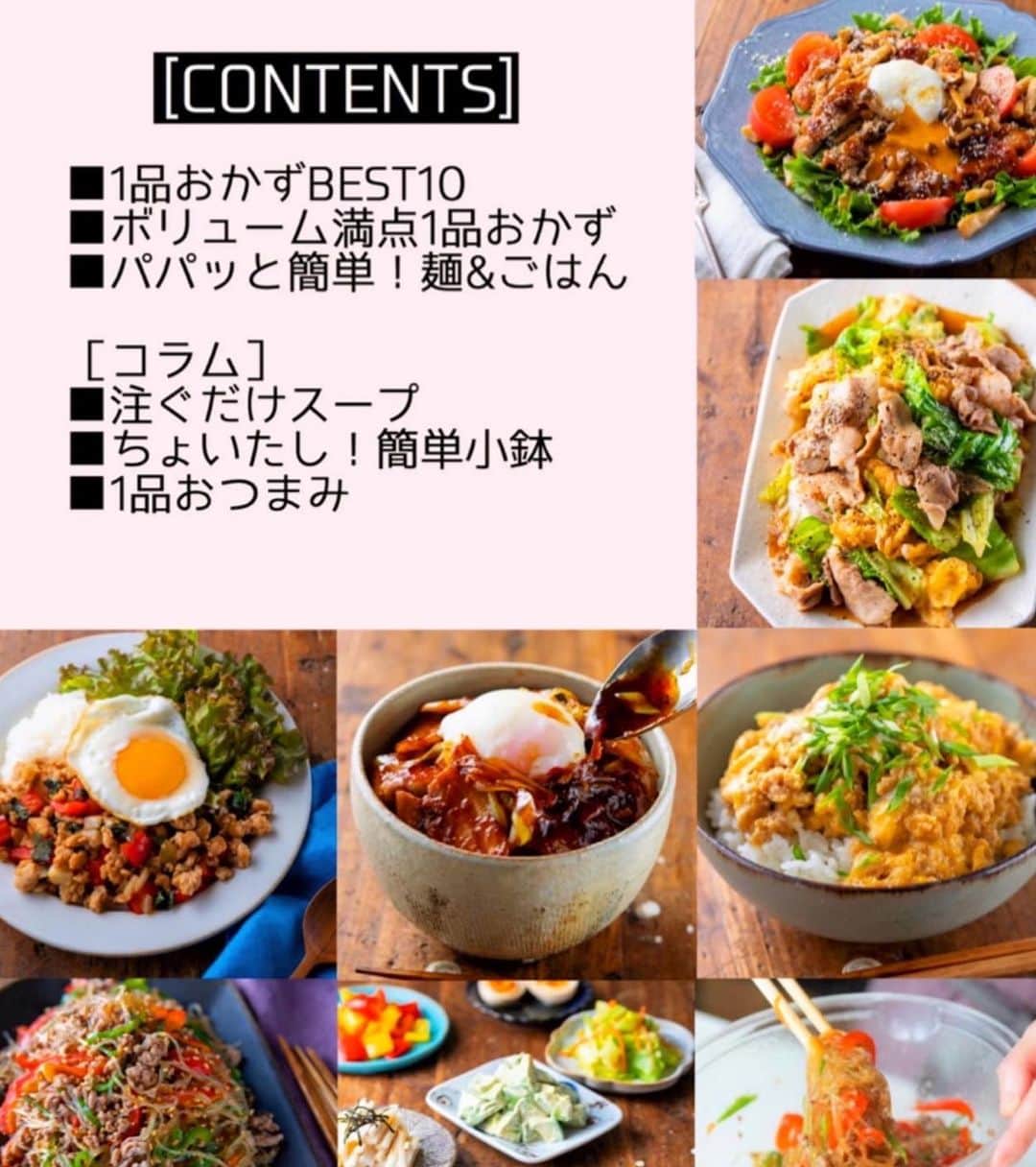 Mizuki【料理ブロガー・簡単レシピ】さんのインスタグラム写真 - (Mizuki【料理ブロガー・簡単レシピ】Instagram)「・﻿ 【本日発売 】ーーーーーーーーーーー﻿ 《ラクしておいしい！#1品晩ごはん 》﻿ ーーーーーーーーーーーーーーーーー﻿ ﻿ ﻿ ﻿ おはようございます(*^^*)﻿ ﻿ 本日、新刊﻿ 【ラクしておいしい！1品晩ごはん】﻿ ￣￣￣￣￣￣￣￣￣￣￣￣￣￣￣￣﻿ が、発売となりましたm(_ _)m﻿ ﻿ ﻿ 疲れてヘトヘトな日•••﻿ 現実的に余裕がない日•••﻿ ごはんに悩みたくない日•••﻿ ﻿ この本は、そんな時に﻿ 【1品ごはん】はいかがでしょう？﻿ というご提案です✨﻿ ﻿ ﻿ ﻿ ﻿ 【1品ごはん】はその名の通り﻿ 1品つくるだけでいいから﻿ 献立を考えなくてよし！﻿ ￣￣￣￣￣￣￣￣￣￣￣￣￣￣￣￣￣﻿ 副菜いらずで材料も手順もシンプル！﻿ ￣￣￣￣￣￣￣￣￣￣￣￣￣￣￣￣￣﻿ 悩まない、疲れない、﻿ 気力や時間がなくてもなんとかなる！﻿ ￣￣￣￣￣￣￣￣￣￣￣￣￣￣￣￣￣﻿ そんな頼りになる﻿ 便利なお助けごはんです(*^^*)﻿ ﻿ ﻿ ﻿ ﻿ SNSがこんなにも普及して﻿ どこかのおうちの''すごいごはん''を﻿ 目にすることも多くなりましたね！﻿ でも私にとってそれはどこか非現実的で﻿ 『いいな〜』とは思うものの﻿ 実際やることはありません💦﻿ (これほんとの話しです.笑)﻿ 毎日何かに追われているし﻿ 理想と現実は違いますね﻿ 特にコロナ禍でごはんを作る機会が増え﻿ それが重荷になることもあるでしょう。﻿ ﻿ 時間がある時、心に余裕がある時は﻿ 存分に手をふるえばいいし﻿ そうでない時はできることをやればいい。﻿ できなければお惣菜とか冷食に頼る、﻿ それも全く問題ないことだと思っています。﻿ ﻿ つまりは、家庭のごはんって﻿ 1品でも2品でも3品でも10品でもよくて﻿ 1日3食でバランスがとれたらOKかな﻿ なんて考えていて。﻿ 1品ごはんを打ち出すことで﻿ 誰かの選択肢が増えて﻿ 気持ちがラクになればいいなって﻿ そんな風に思ってこの本を作りました♩﻿ ﻿ 時にはお肉をドーンと焼いたら﻿ 副菜代わりに生野菜を添える。﻿ なんか、これでじゅうぶんだなって(*^^*)﻿ ﻿ ﻿ ﻿ ﻿ ﻿ さて、この本にはレシピブログさんで﻿ 5年前から担当している連載﻿ ［簡単レシピとテーブルスタイリング］から﻿ レシピを選りすぐり、更に改良し﻿ 新規もたくさん盛り込みました🍳﻿ ﻿ \\全130品//﻿ ﻿ おうちごはんが増えた今﻿ 料理を構えず、肩の力を抜けるような﻿ そんな内容になっていると思います☺️﻿ ﻿ ﻿ ﻿ ﻿ 【contents】﻿ ーーーーーPART.1 ーーーーーー﻿ 🔶1品おかずBEST10 ﻿ 連載でご紹介したレシピの中から﻿ とくに人気&アクセス数が多かった﻿ 1品おかず10点をランキングで掲載☆﻿ ﻿ ーーーーーPART.2 ーーーーーー﻿ 🔶ボリューム満点1品おかず ﻿ 鶏肉、豚肉、ひき肉、魚介類ごとに﻿ 簡単で食べごたえのある1品おかずが満載﻿ ﻿ ーーーーー PART.3 ーーーーー﻿ 🔶パパッと簡単 麺&ごはん ﻿ 簡単につくれて家族が喜ぶ﻿ ボリューム満点の麺&ごはんレシピ！﻿ ﻿ ーーーーーコラムーーーーー﻿ 🔶ちょいたし！注ぐだけスープ﻿ 具材を入れてお湯を注ぐだけ！の﻿ 超簡単即席スープ♩﻿ 🔶ちょいたし！簡単小鉢 ﻿ 1~2素材で作れて味つけもシンプルな﻿ お手軽小鉢を考えました♩﻿ 🔶1品おつまみ ﻿ 飲みたくなったときに﻿ すぐに乾杯できる簡単おつまみをご紹介♩﻿ ﻿ という盛り沢山な内容になっています✨﻿ ーーーーーーーーーーーーーーーーーー﻿ ﻿ ﻿ ﻿ ﻿ 一汁三菜という伝統を重んじること﻿ それはもちろん素晴らしい。﻿ だけれども私達の生活は多様化し﻿ 確実に変わってきています。﻿ ﻿ その中で料理とは長く付き合うものですし﻿ あまり無理をし過ぎないことが﻿ 大切なのかな〜って(*^^*)﻿ ﻿ この本が少しでも﻿ 皆さんのお役に立ちますように。﻿ 少しでも気持ちを軽くする﻿ お手伝いができますように☺️﻿ ﻿ ﻿ ﻿ ﻿ ﻿ ﻿ #新刊#本日発売#Mizuki#簡単レシピ#時短レシピ#節約レシピ#料理#フーディーテーブル#マカロニメイト#おうちごはん#デリスタグラマー#料理好きな人と繋がりたい#食べ物#料理記録#おうちごはんlover#写真好きな人と繋がりたい#foodpic#cooking#recipe#lin_stagrammer#foodporn#yummy#f52grams」12月22日 9時47分 - mizuki_31cafe